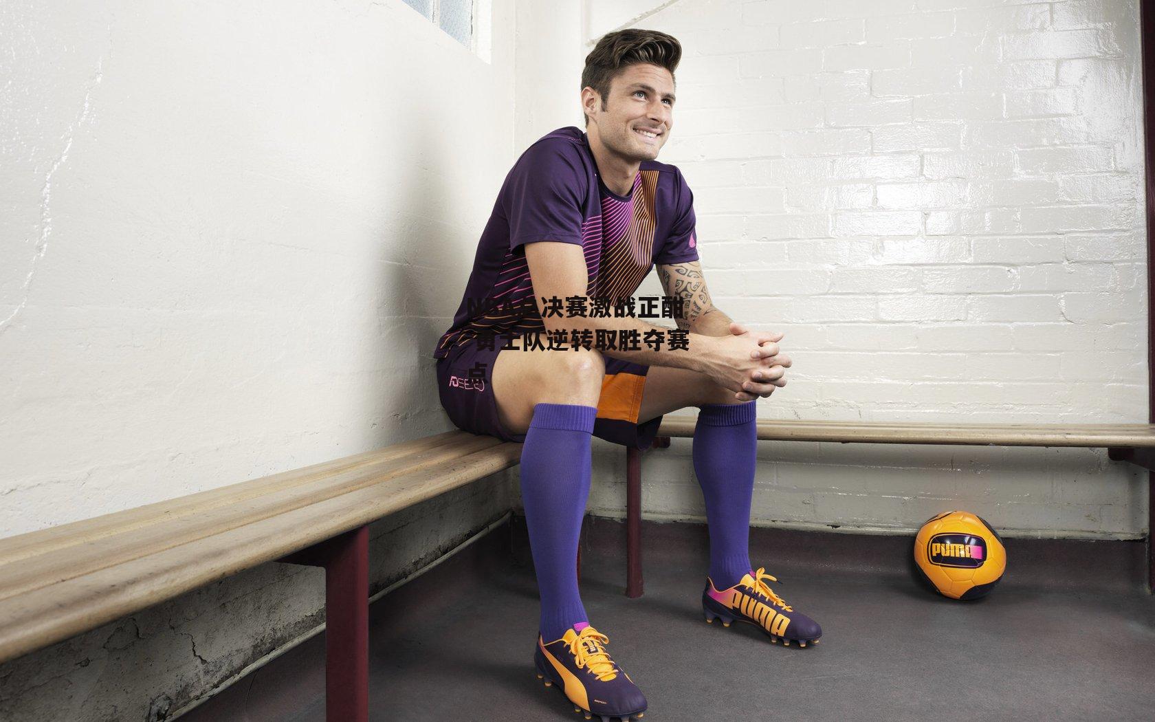 NBA总决赛激战正酣 勇士队逆转取胜夺赛点