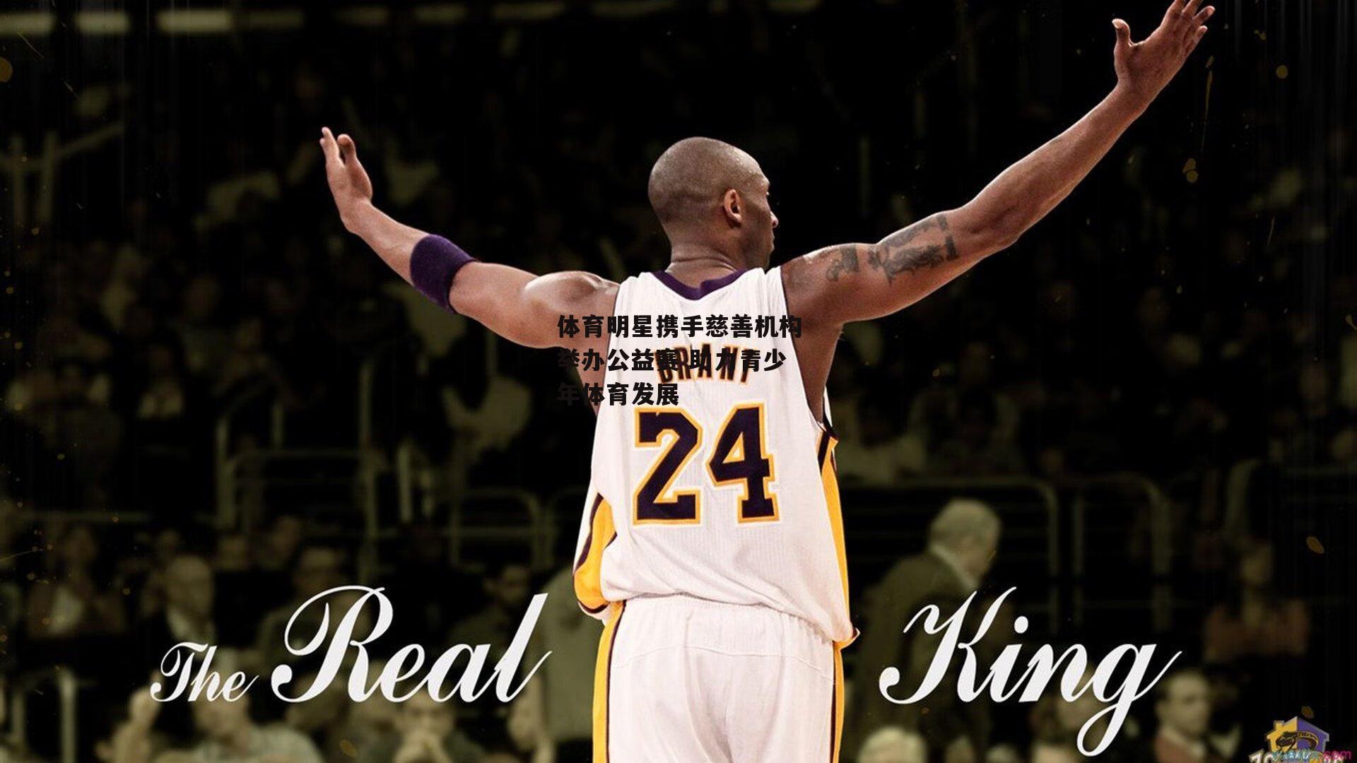 体育明星携手慈善机构举办公益赛 助力青少年体育发展