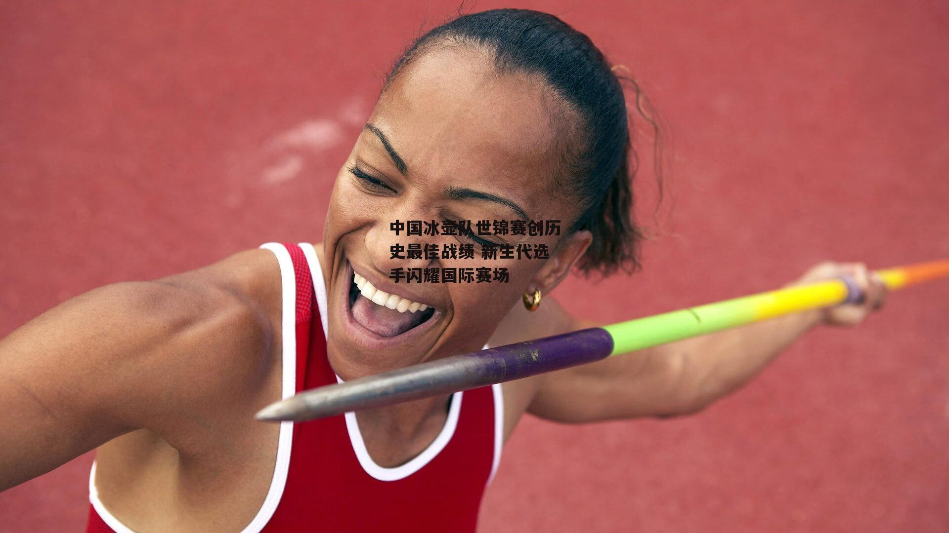 中国冰壶队世锦赛创历史最佳战绩 新生代选手闪耀国际赛场