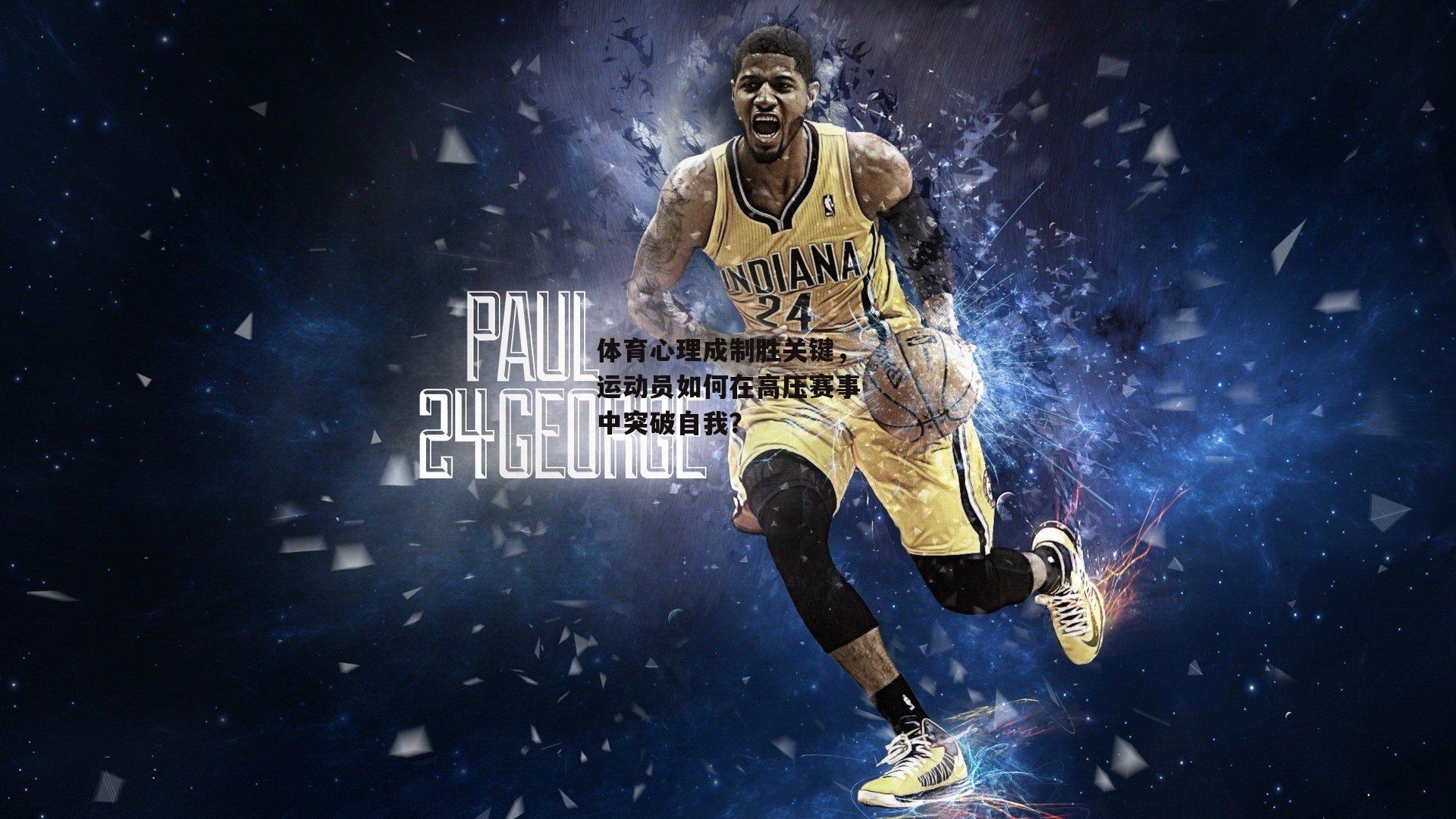 体育心理成制胜关键，运动员如何在高压赛事中突破自我？