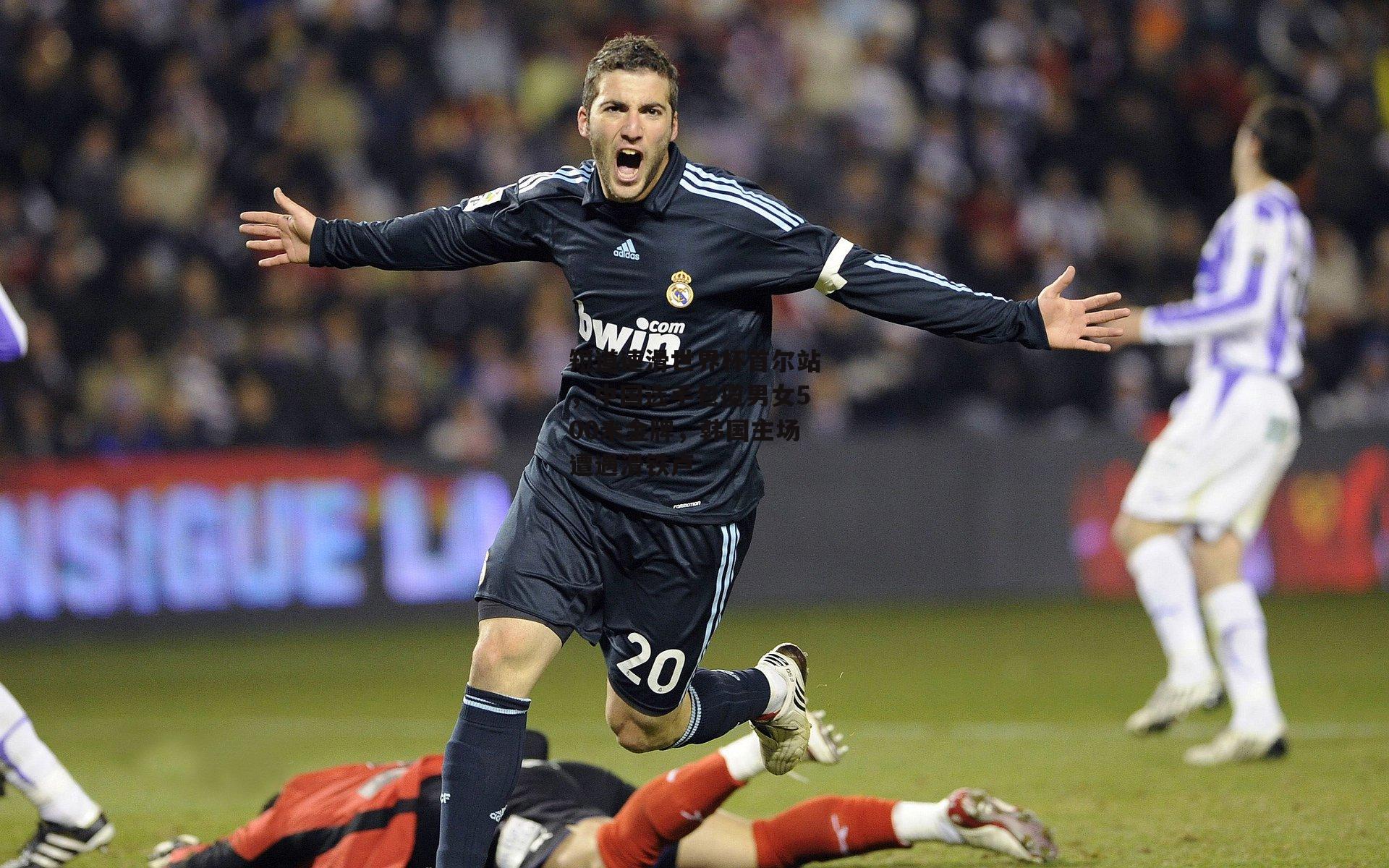 短道速滑世界杯首尔站,中国选手包揽男女500米金牌,韩国主场遭遇滑铁卢