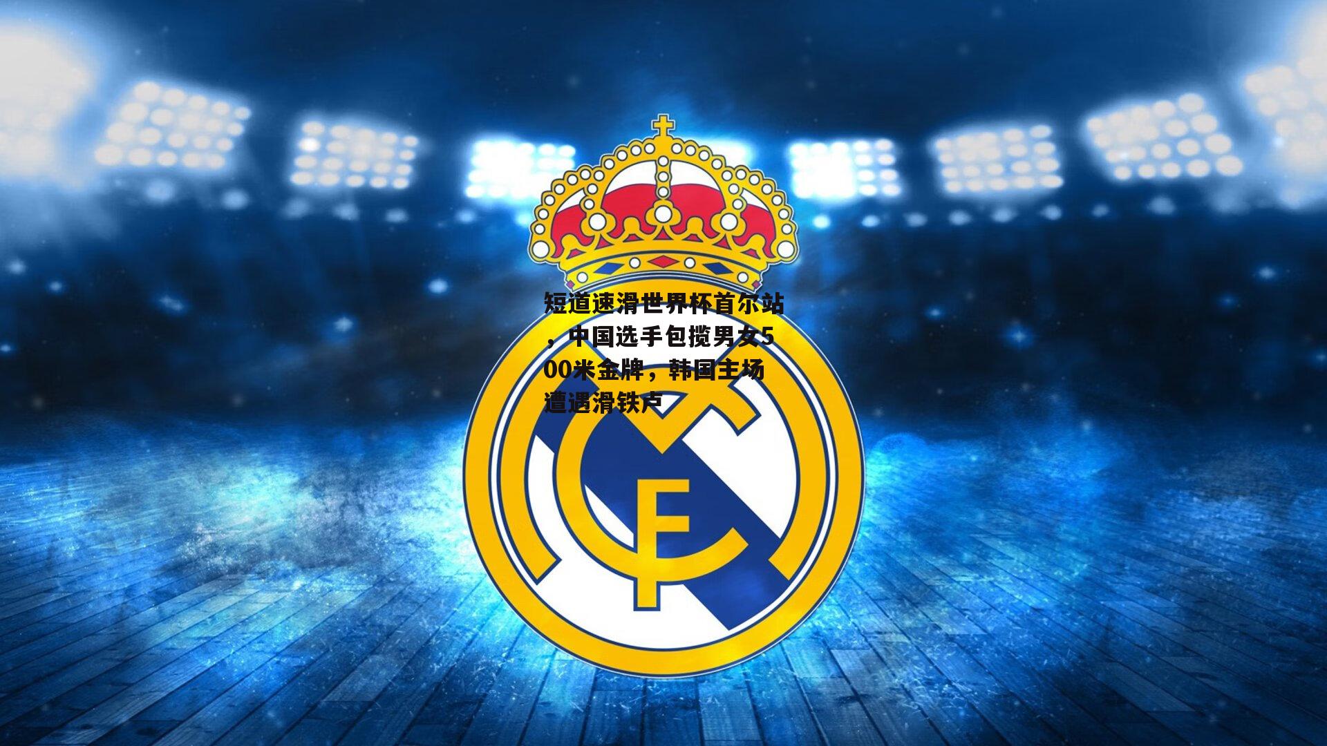 短道速滑世界杯首尔站,中国选手包揽男女500米金牌,韩国主场遭遇滑铁卢