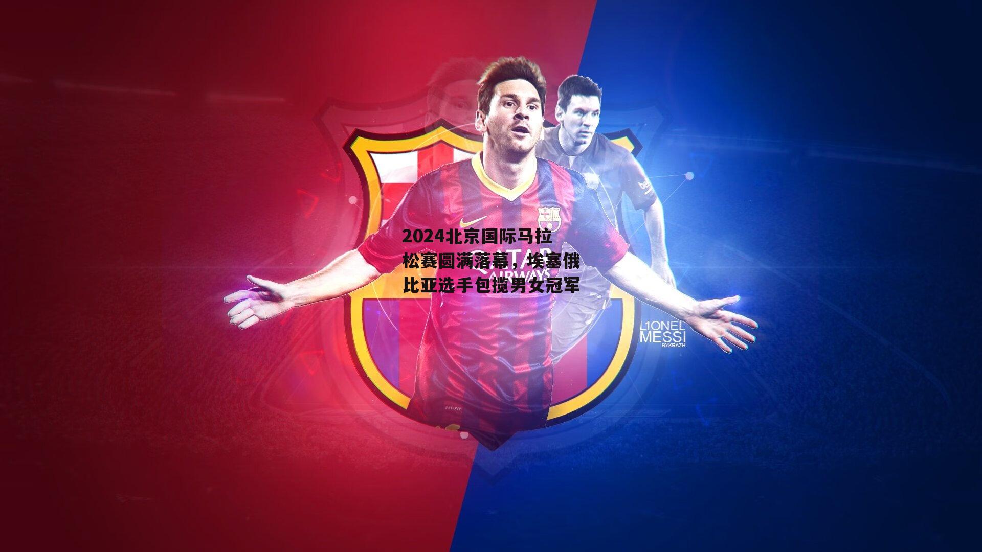 2024北京国际马拉松赛圆满落幕,埃塞俄比亚选手包揽男女冠军