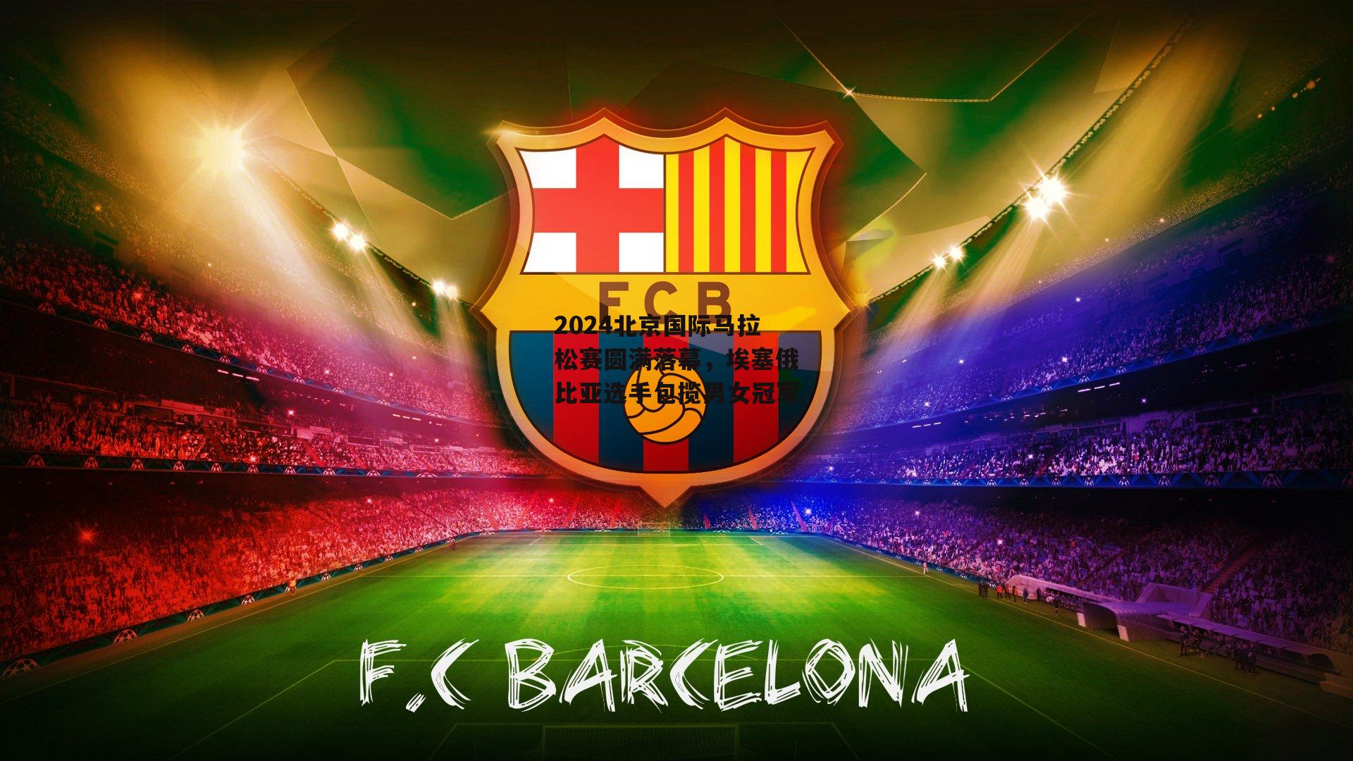 2024北京国际马拉松赛圆满落幕,埃塞俄比亚选手包揽男女冠军