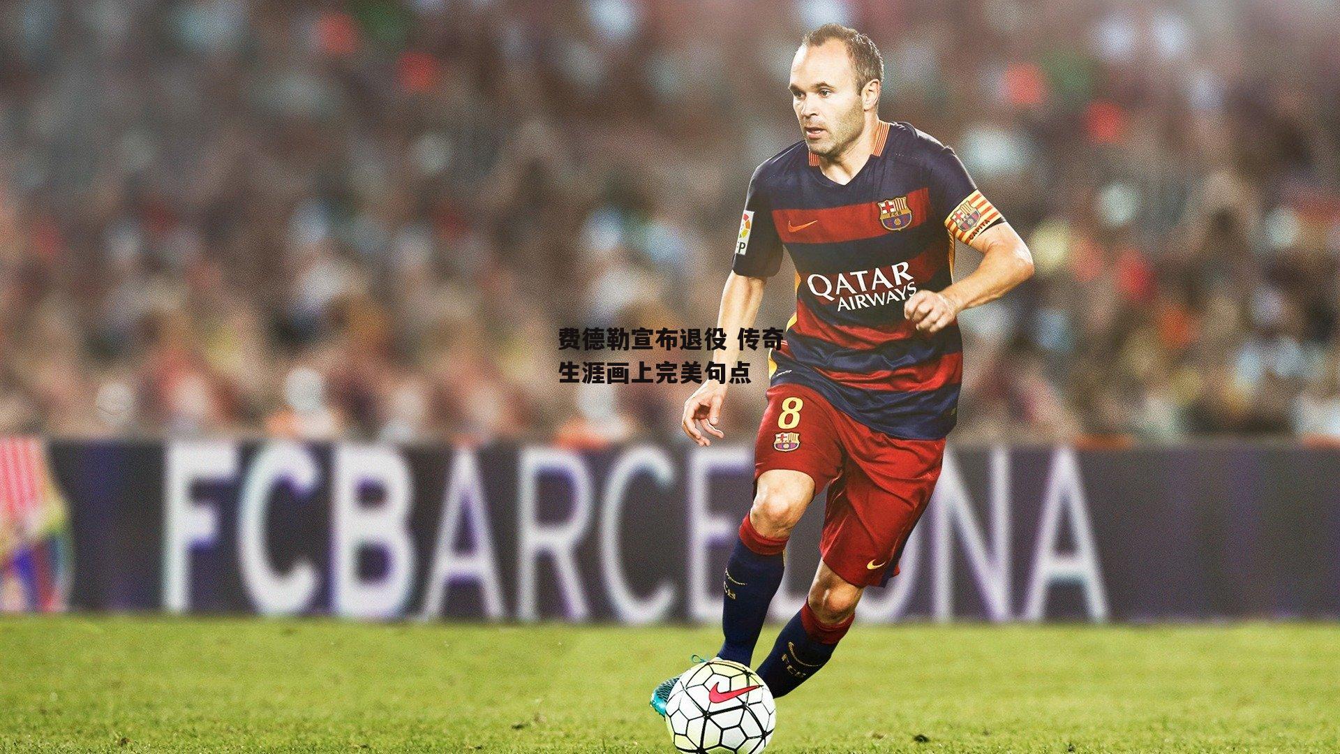 费德勒宣布退役 传奇生涯画上完美句点