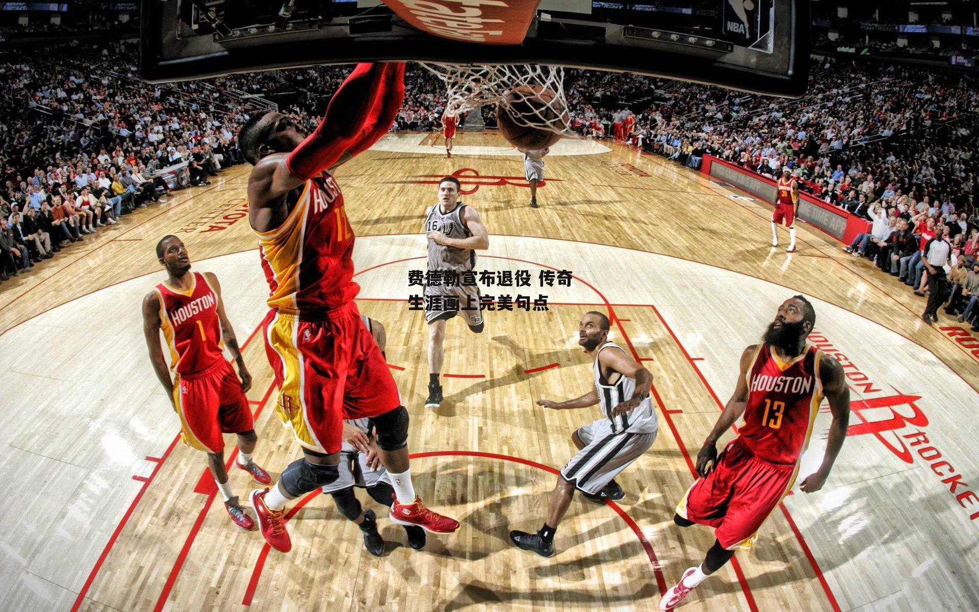 费德勒宣布退役 传奇生涯画上完美句点