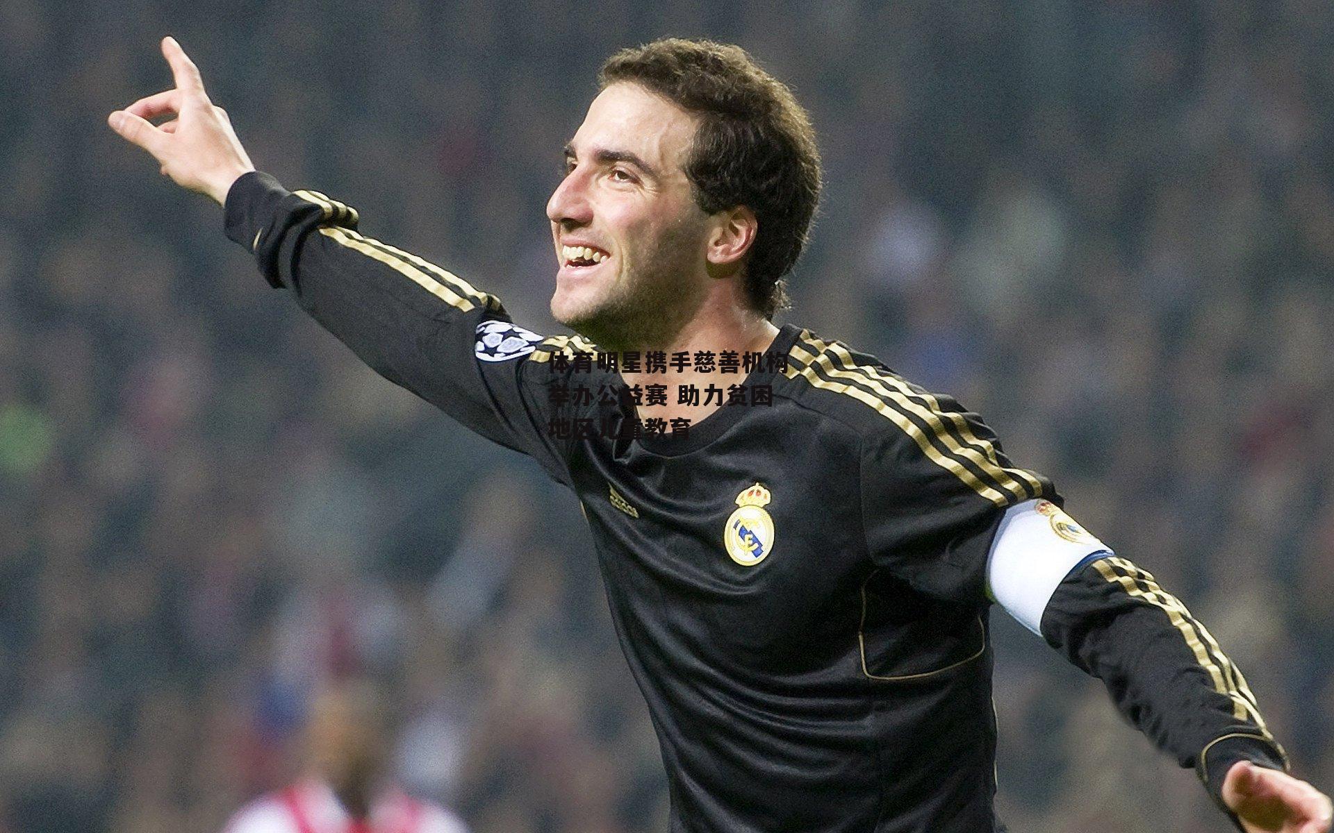 体育明星携手慈善机构举办公益赛 助力贫困地区儿童教育