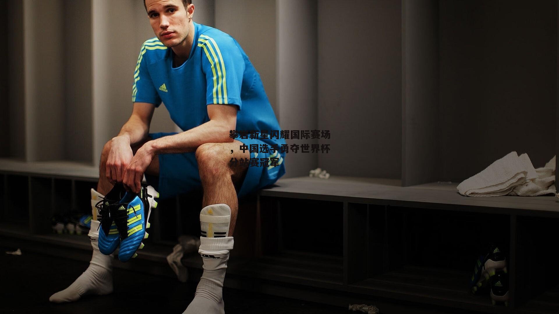 攀岩新星闪耀国际赛场，中国选手勇夺世界杯分站赛冠军