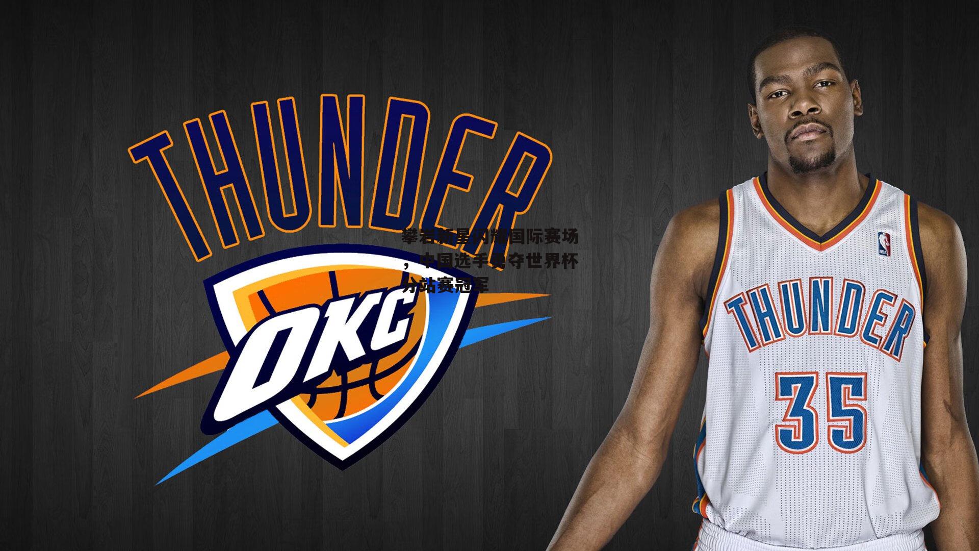 攀岩新星闪耀国际赛场，中国选手勇夺世界杯分站赛冠军