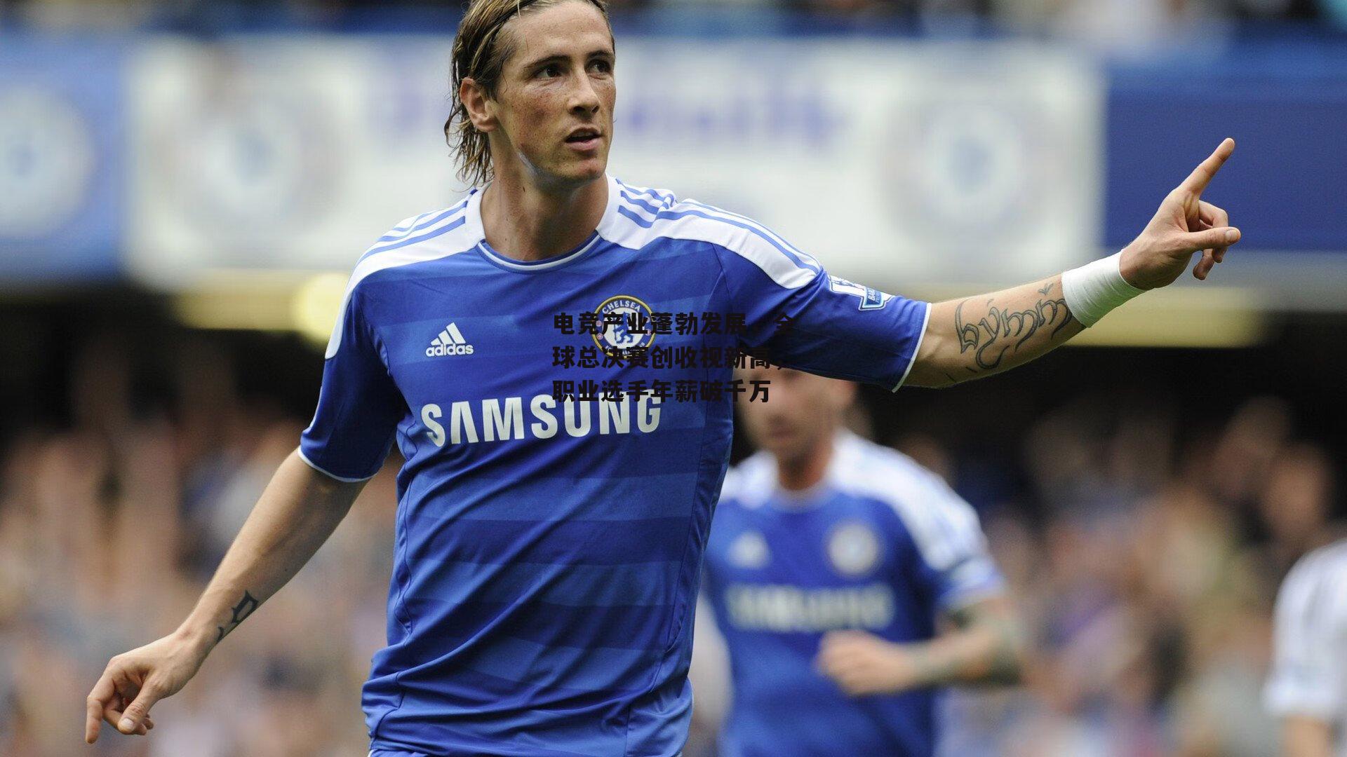 电竞产业蓬勃发展,全球总决赛创收视新高,职业选手年薪破千万