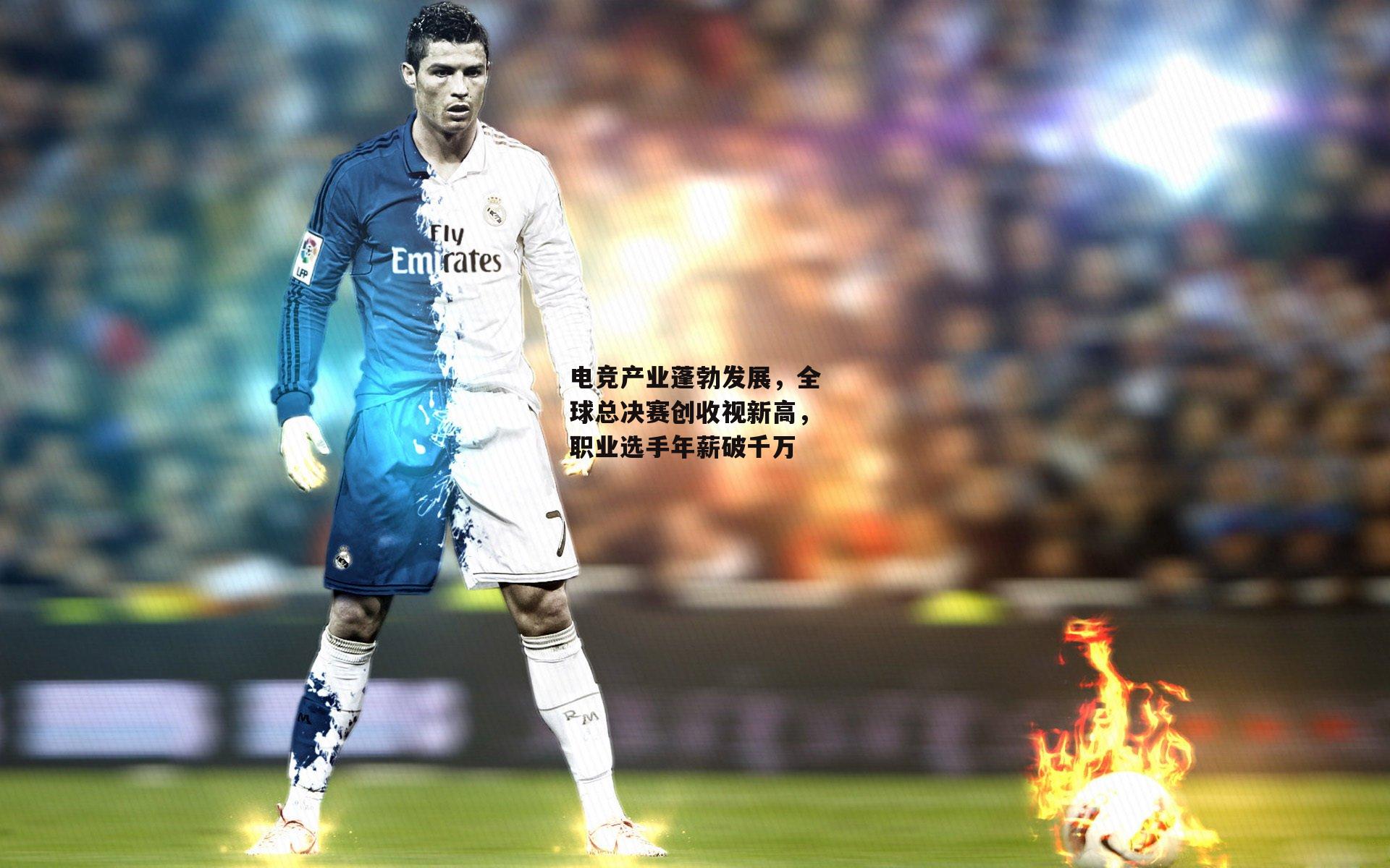 电竞产业蓬勃发展,全球总决赛创收视新高,职业选手年薪破千万