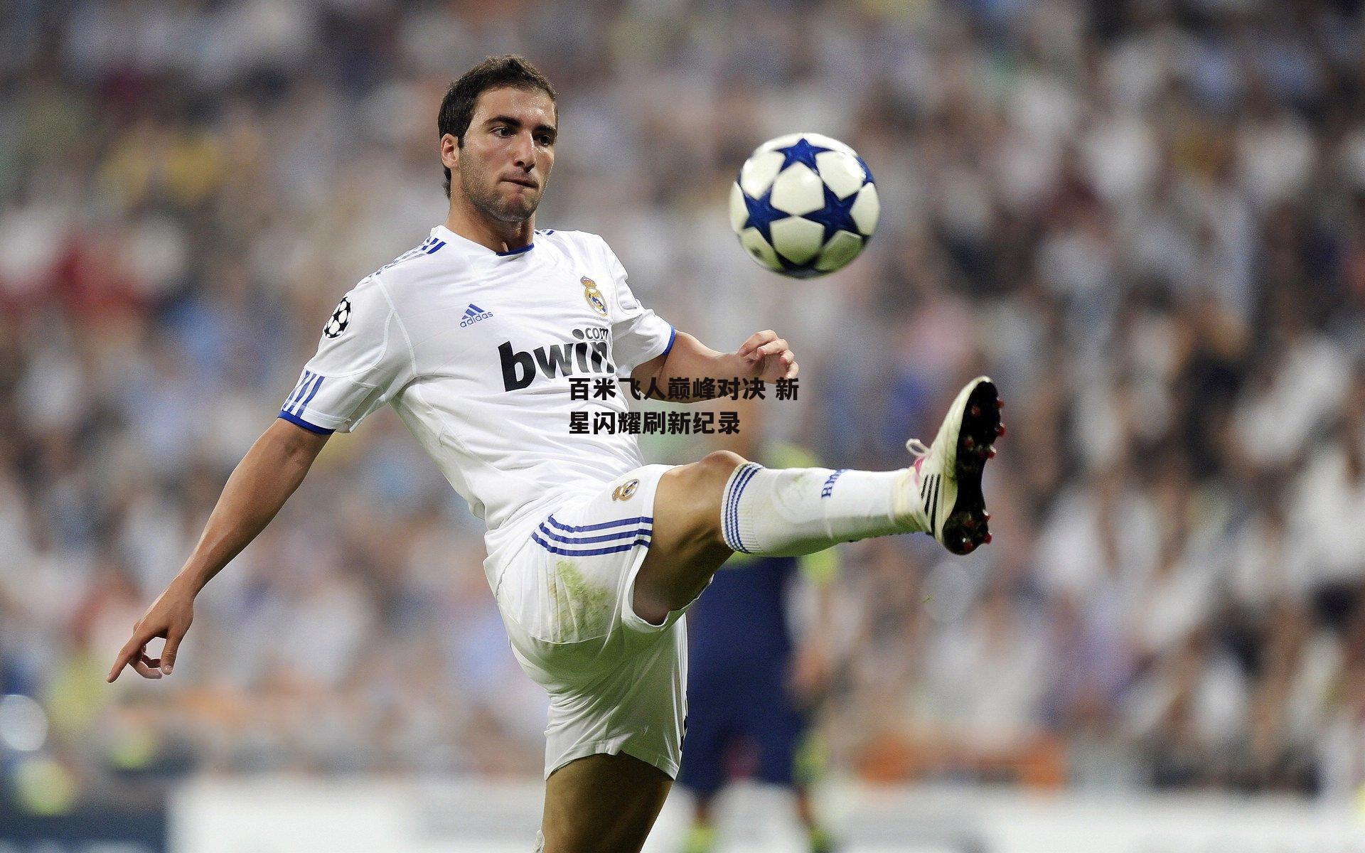 百米飞人巅峰对决 新星闪耀刷新纪录