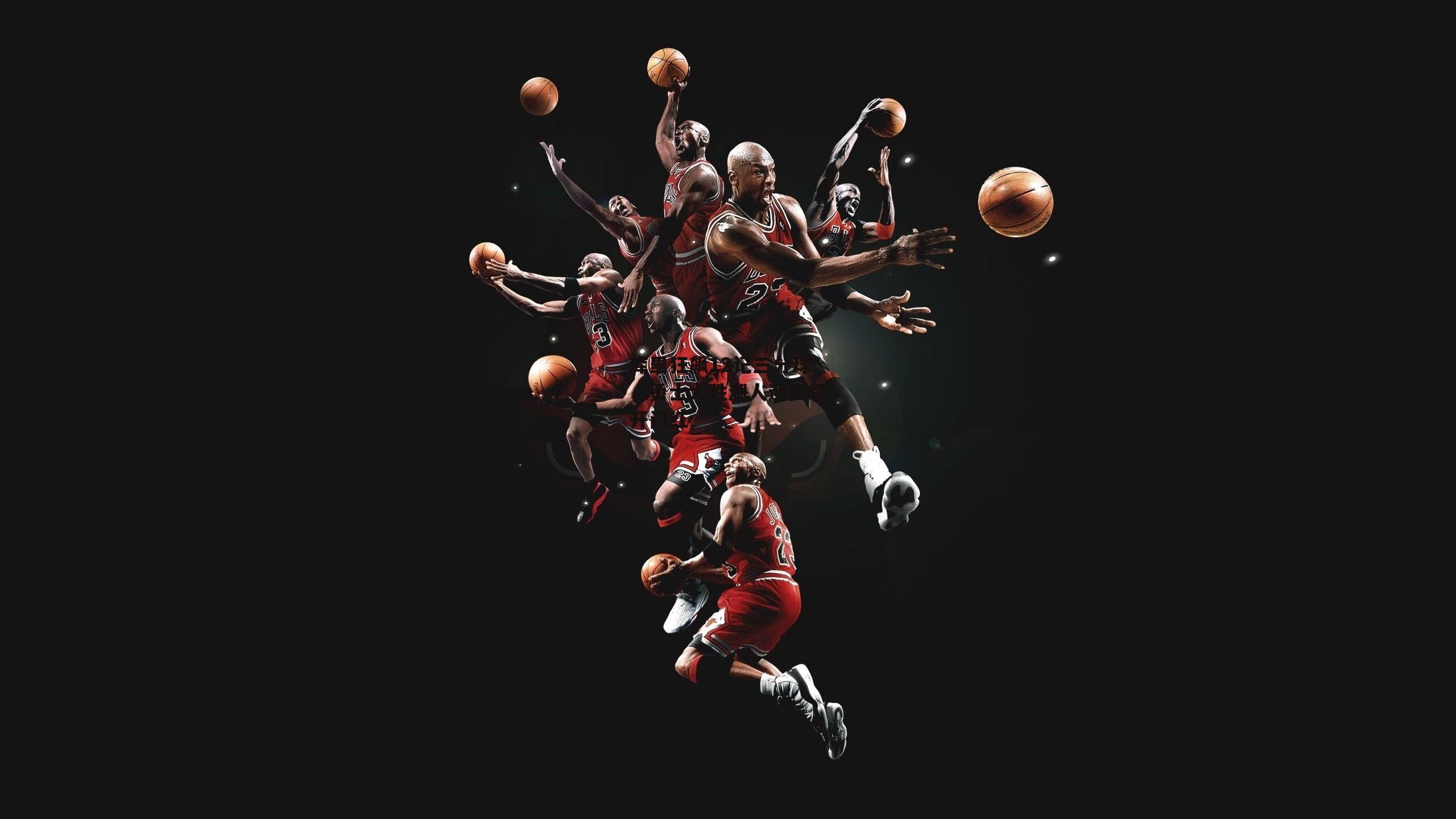 库里狂飙12记三分球,勇士大胜湖人迎赛季开门红