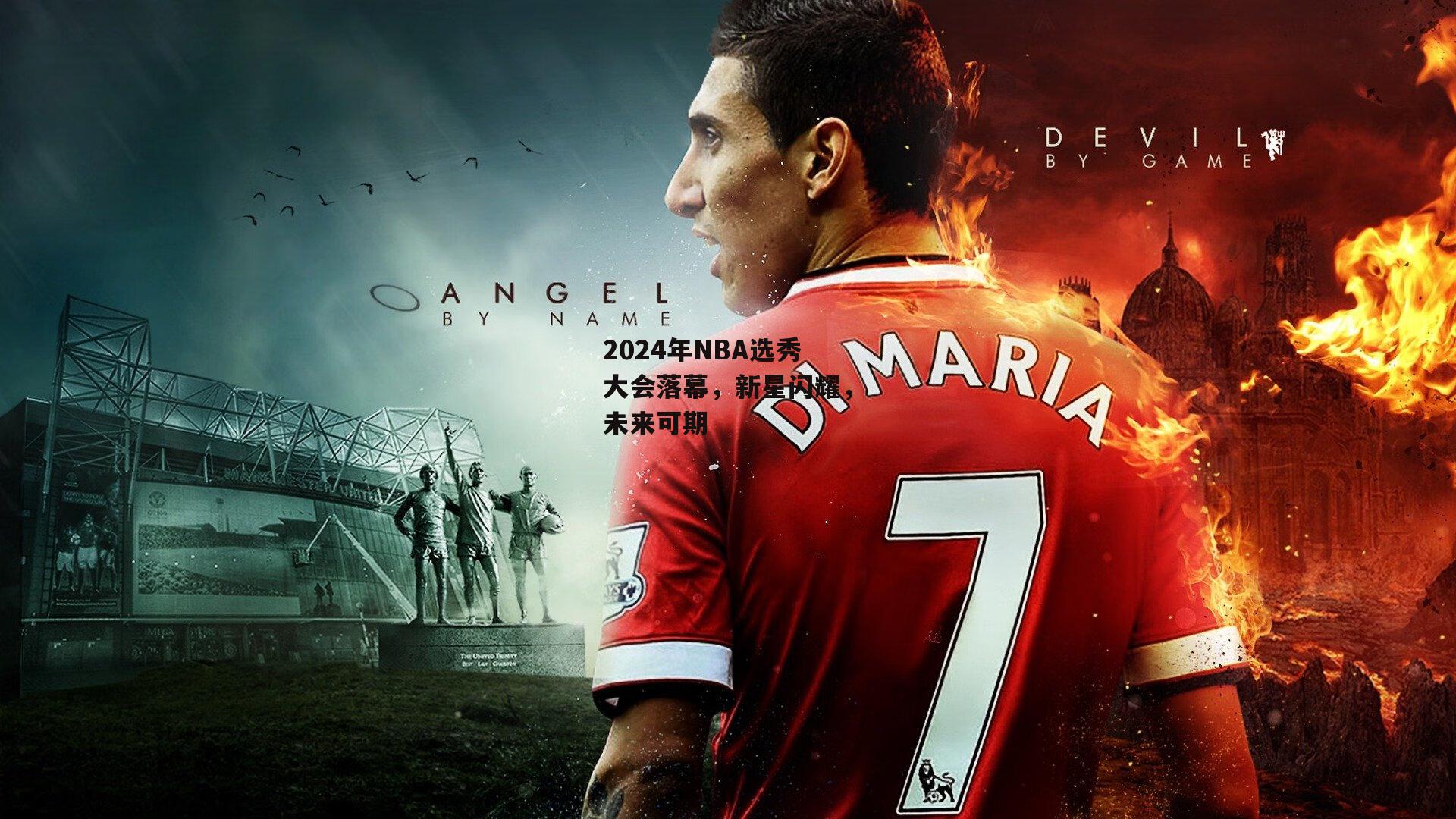 2024年NBA选秀大会落幕,新星闪耀,未来可期