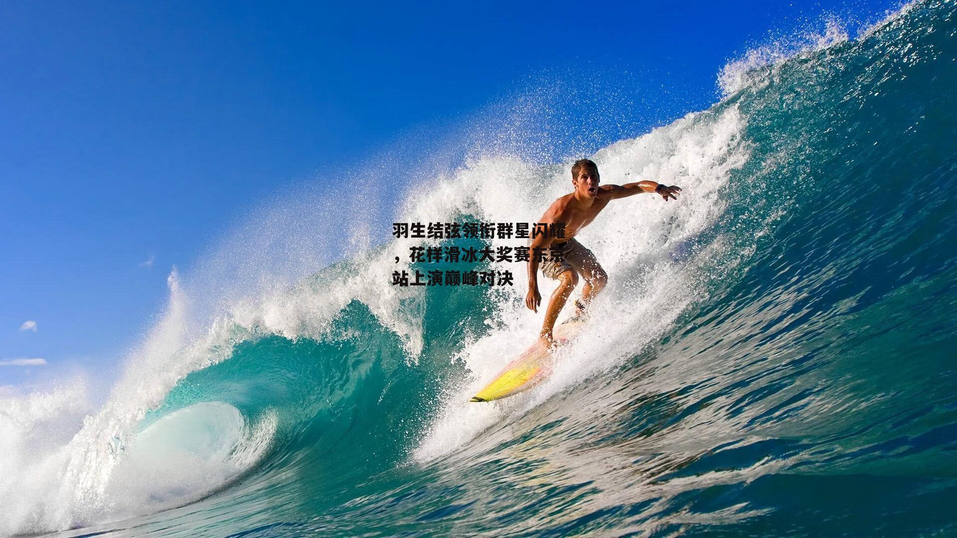 羽生结弦领衔群星闪耀，花样滑冰大奖赛东京站上演巅峰对决