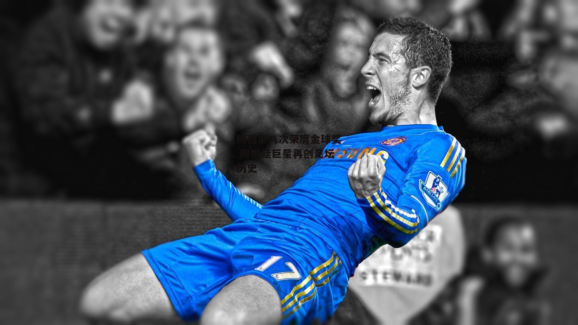 梅西第八次荣膺金球奖 阿根廷巨星再创足坛历史