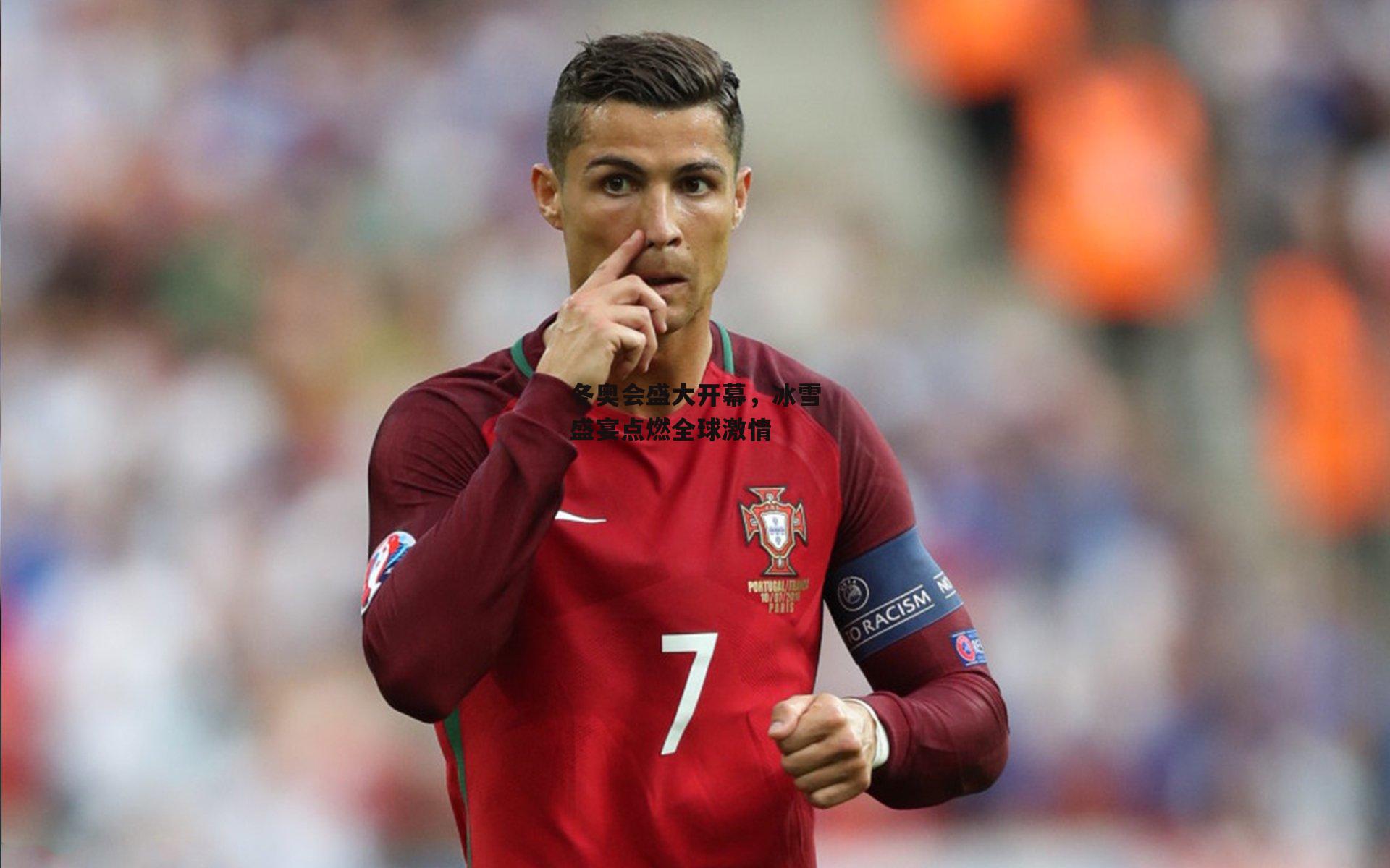 冬奥会盛大开幕,冰雪盛宴点燃全球激情