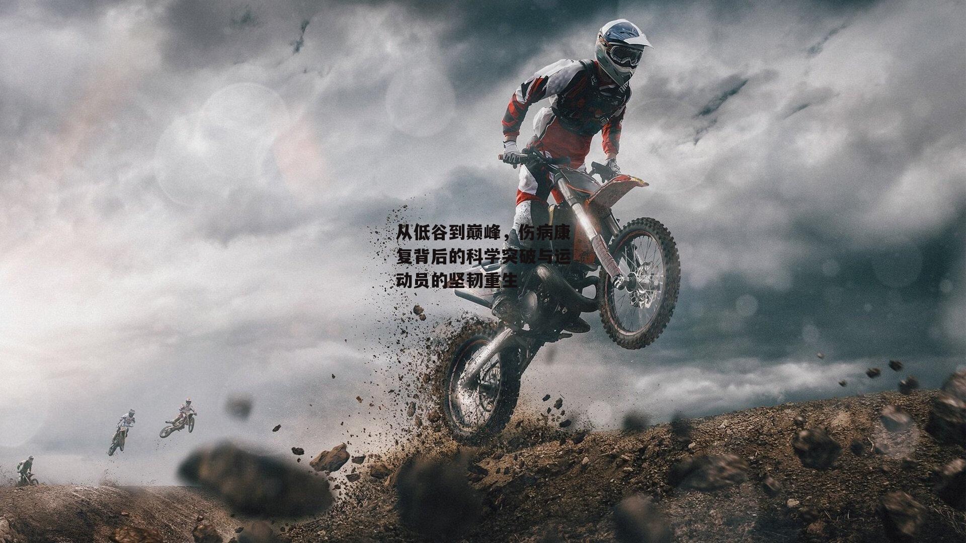 从低谷到巅峰，伤病康复背后的科学突破与运动员的坚韧重生