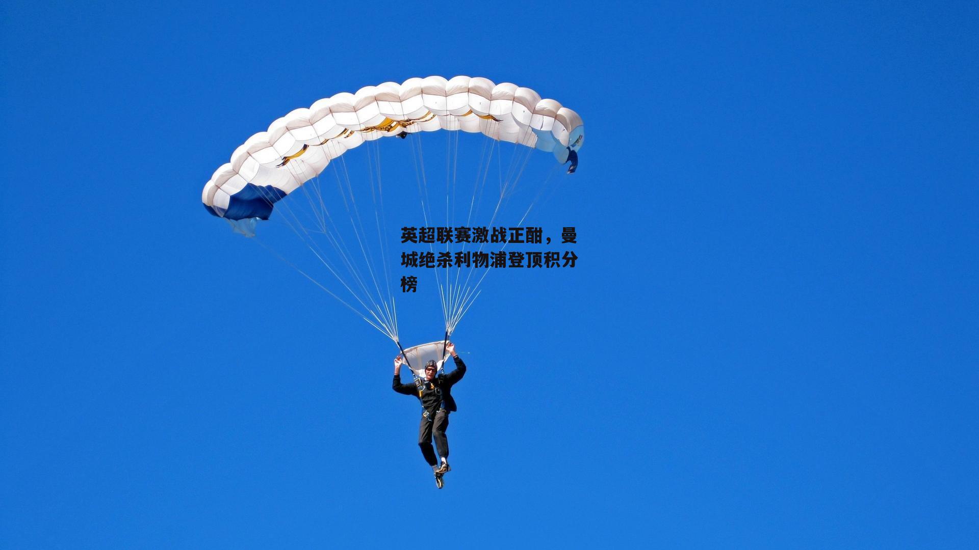 英超联赛激战正酣，曼城绝杀利物浦登顶积分榜