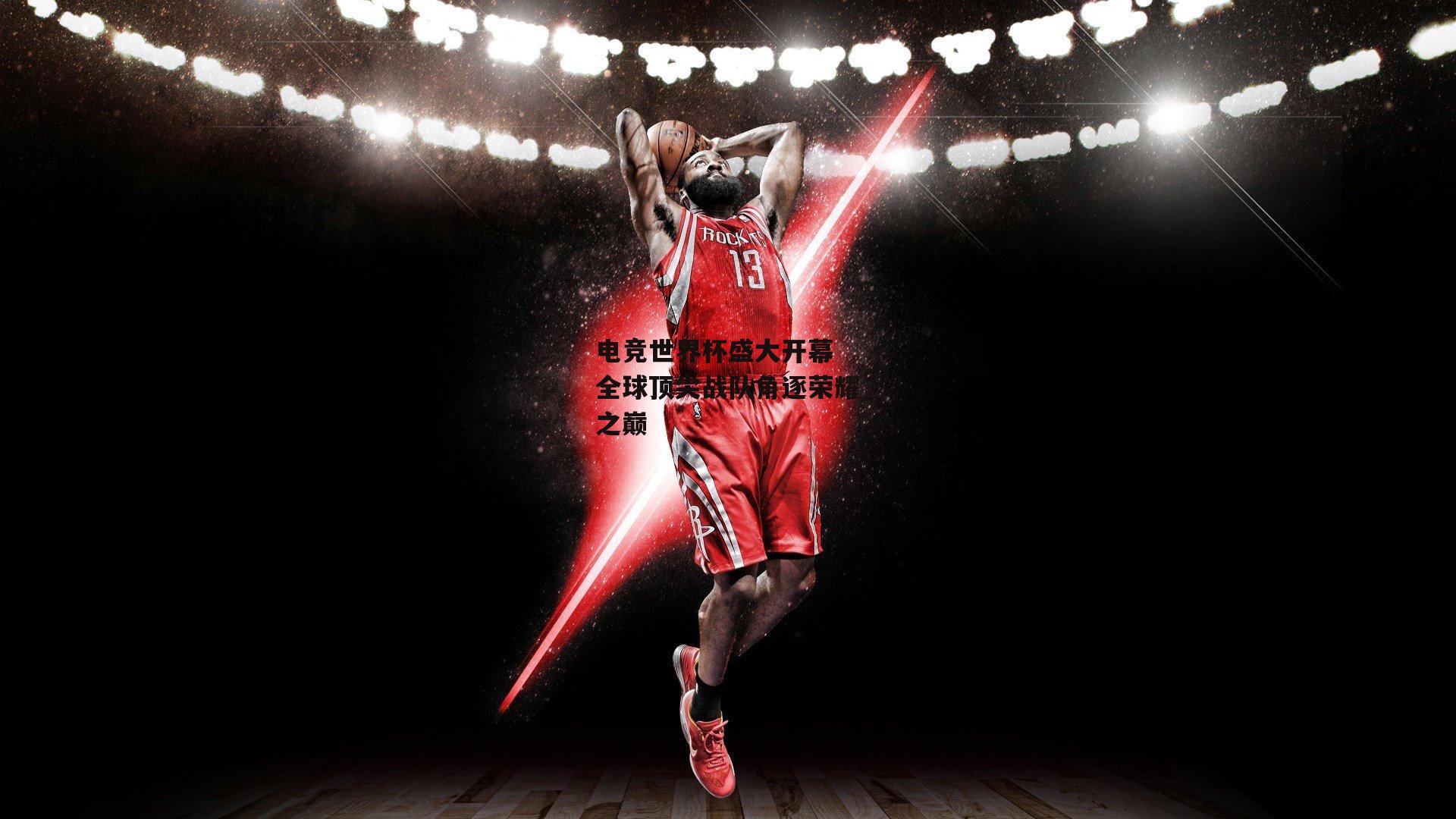 电竞世界杯盛大开幕 全球顶尖战队角逐荣耀之巅