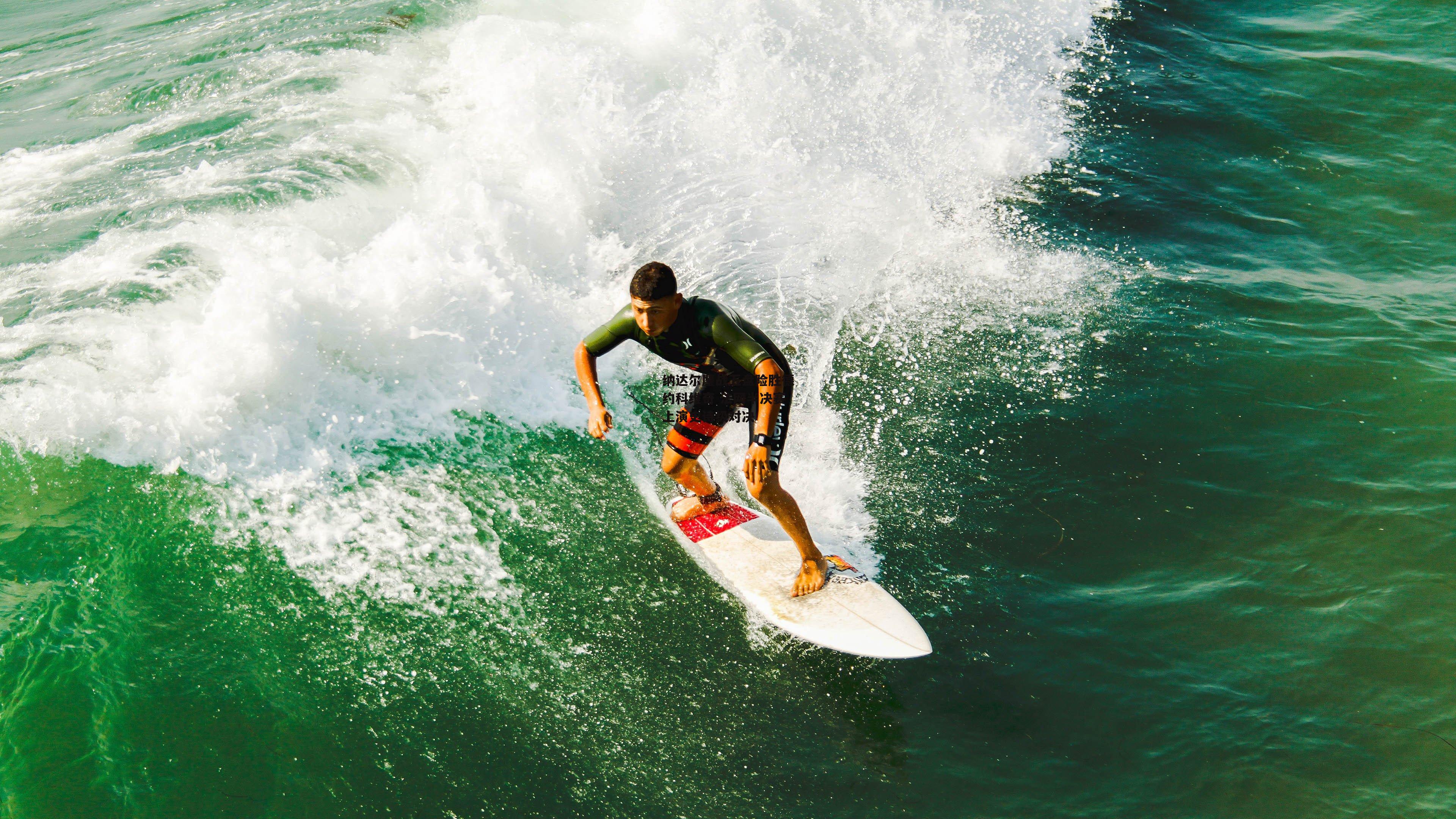 纳达尔鏖战五盘险胜德约科维奇 法网半决赛上演史诗级对决
