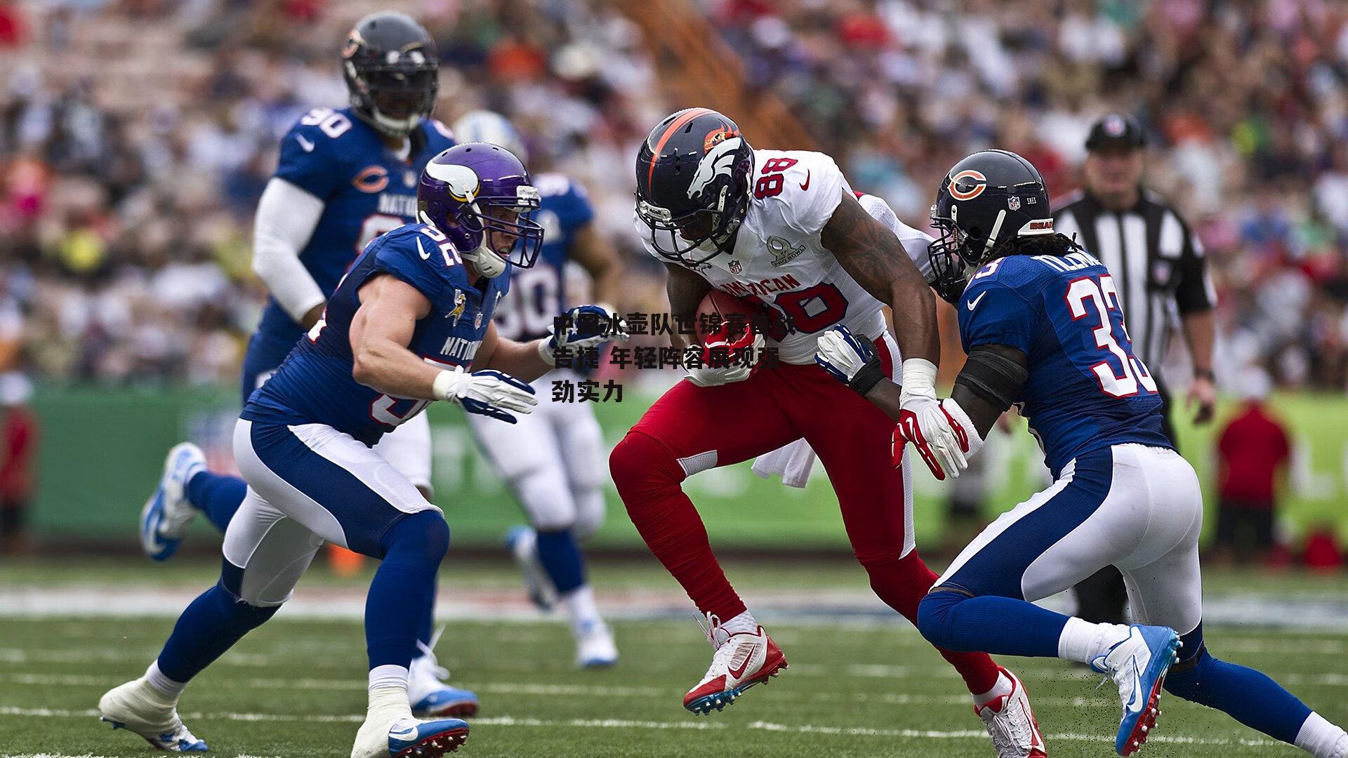 中国冰壶队世锦赛首战告捷 年轻阵容展现强劲实力