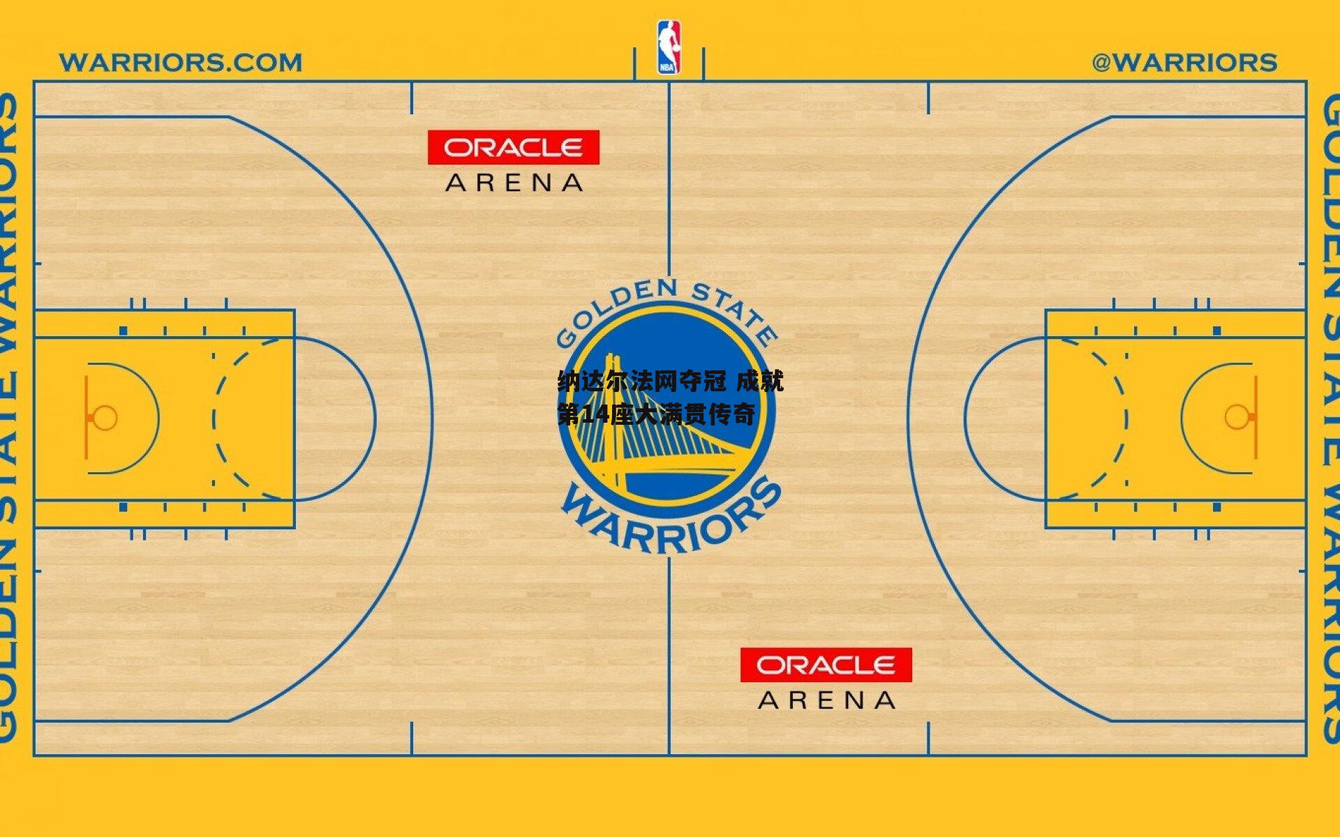 纳达尔法网夺冠 成就第14座大满贯传奇