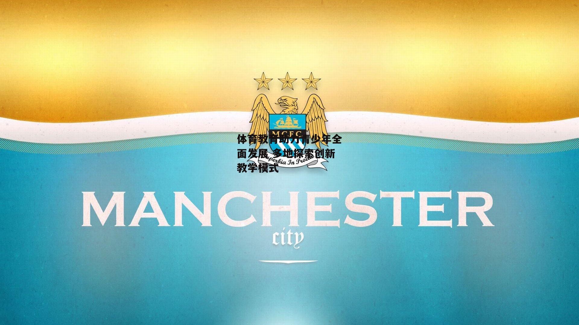 体育教育助力青少年全面发展 多地探索创新教学模式