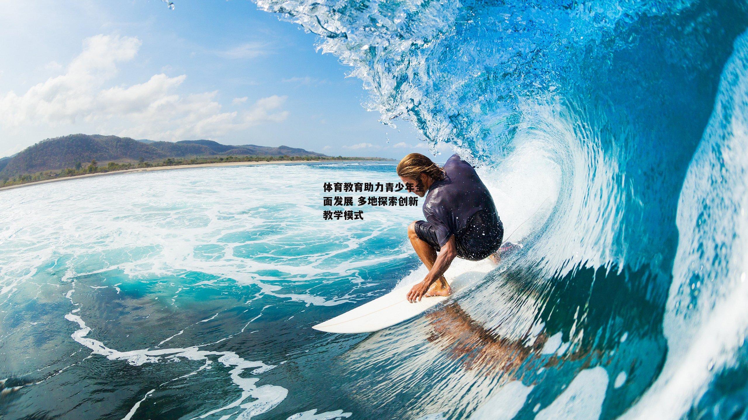 体育教育助力青少年全面发展 多地探索创新教学模式