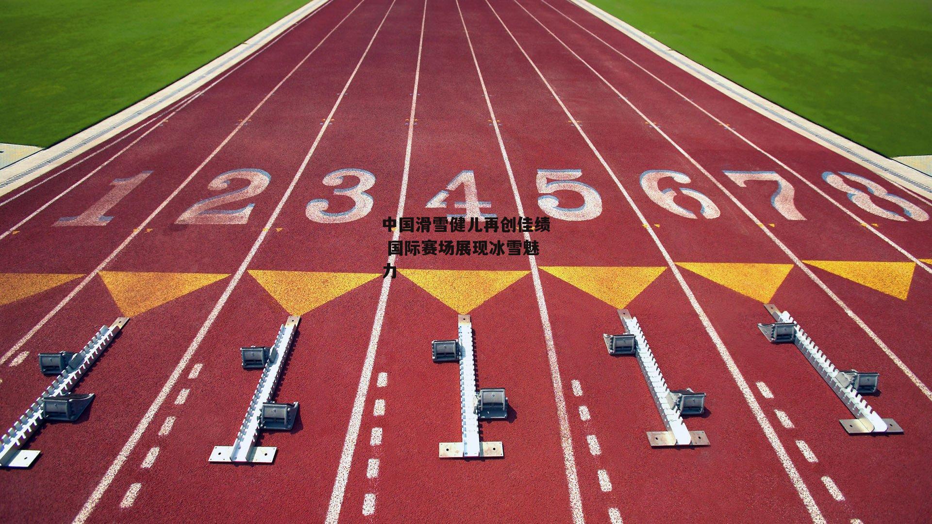 中国滑雪健儿再创佳绩 国际赛场展现冰雪魅力