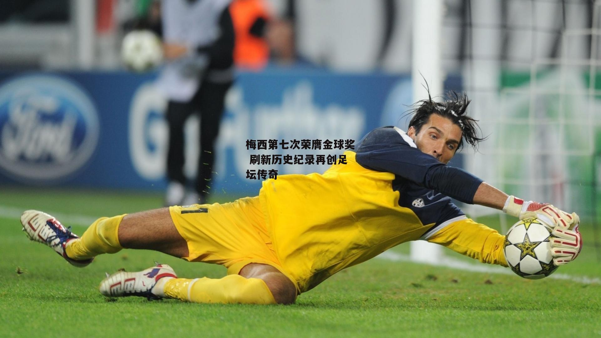 梅西第七次荣膺金球奖 刷新历史纪录再创足坛传奇