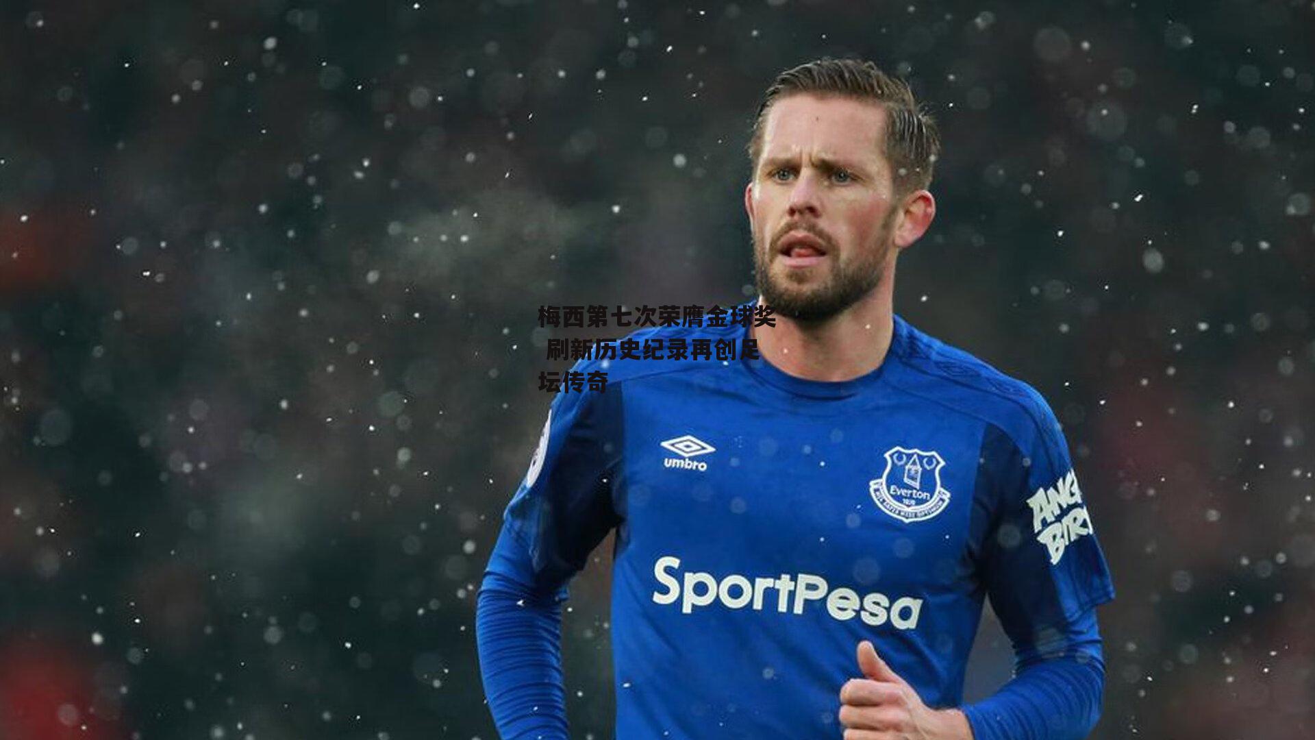 梅西第七次荣膺金球奖 刷新历史纪录再创足坛传奇