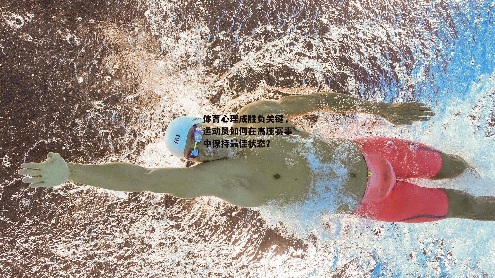 体育心理成胜负关键，运动员如何在高压赛事中保持最佳状态？