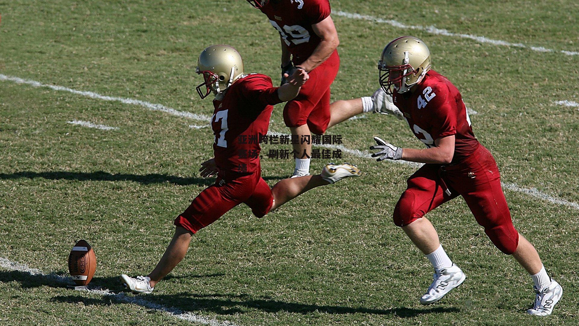亚洲跨栏新星闪耀国际赛场，刷新个人最佳成绩