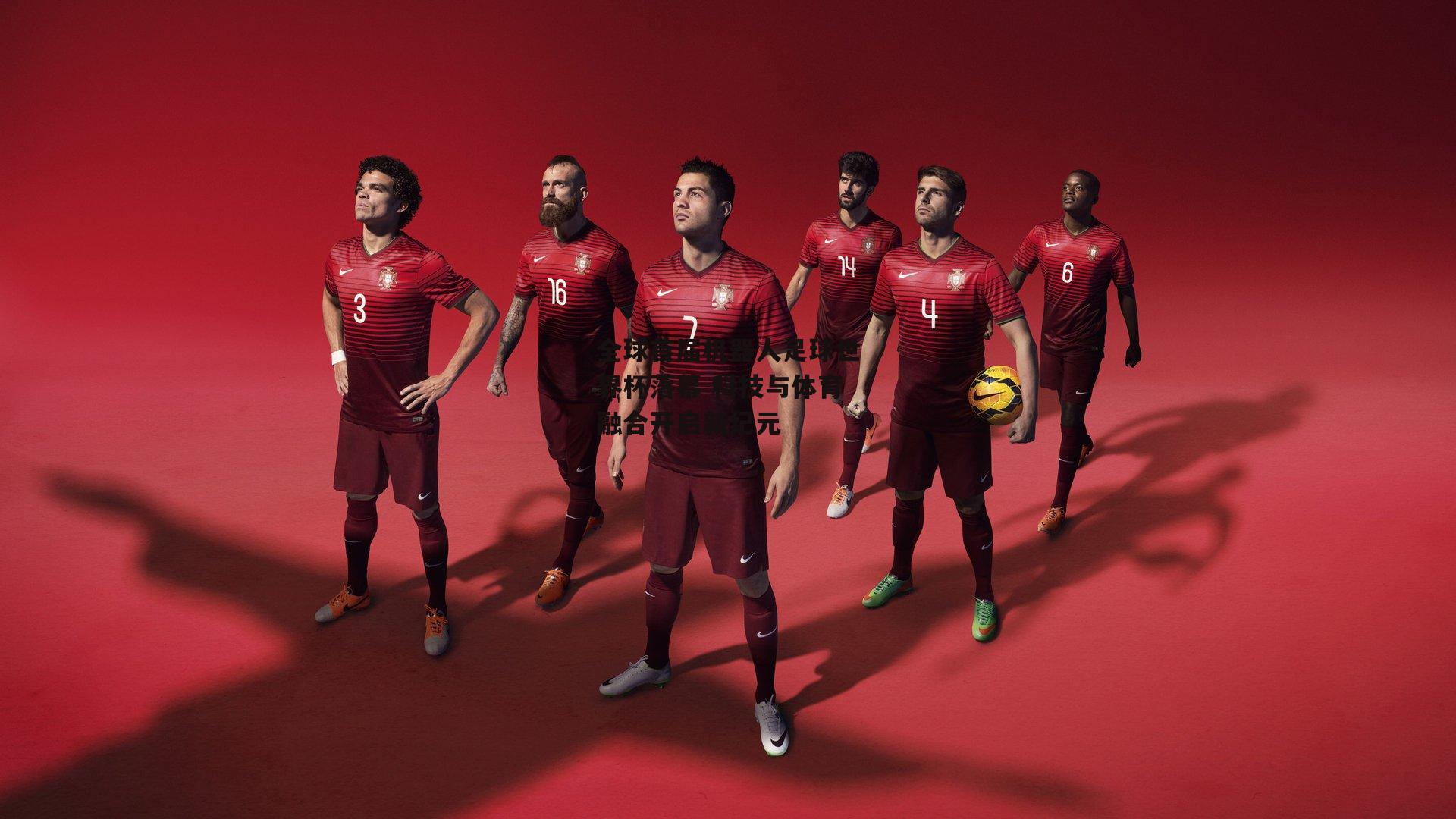 全球首届机器人足球世界杯落幕 科技与体育融合开启新纪元