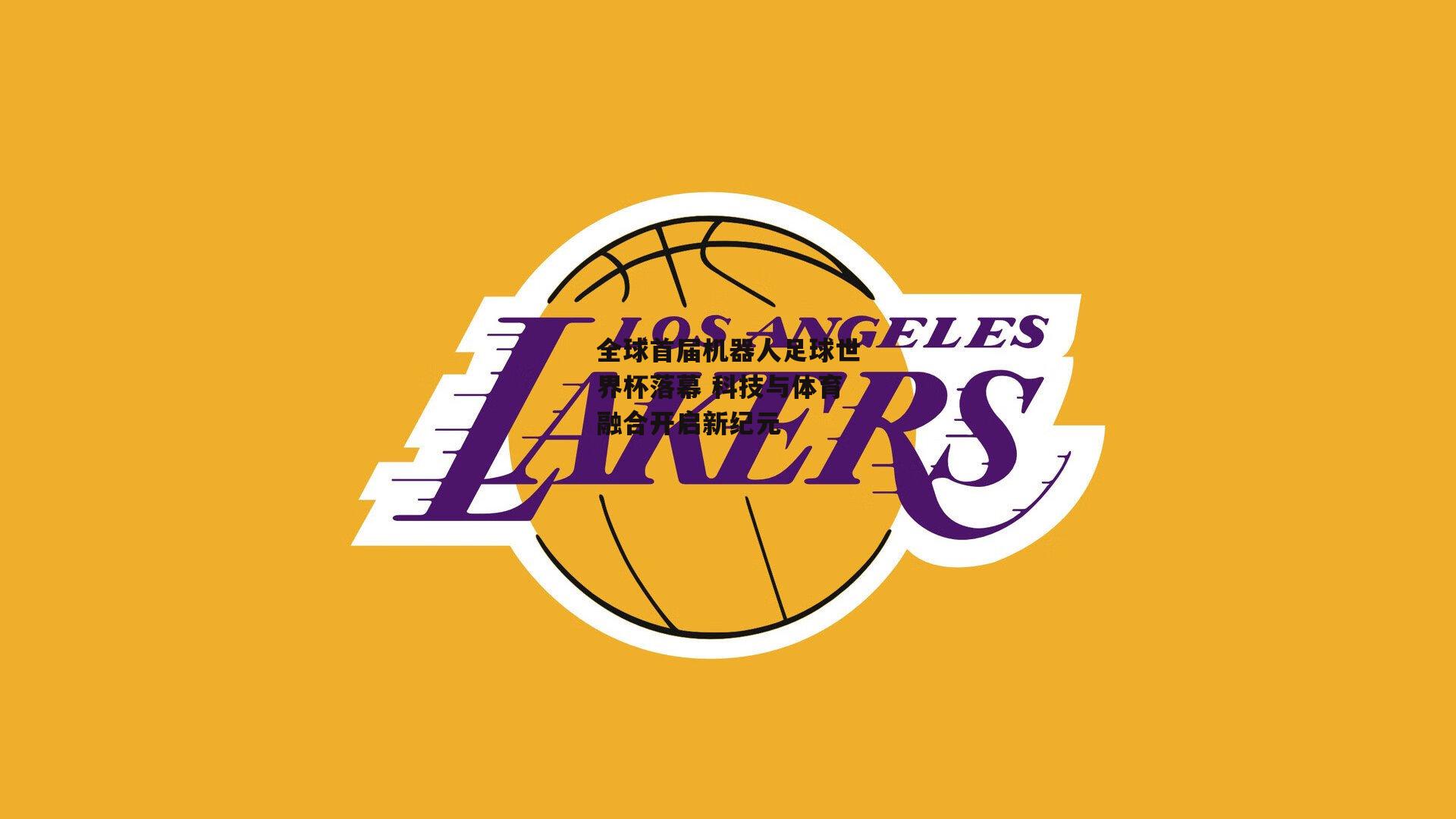 全球首届机器人足球世界杯落幕 科技与体育融合开启新纪元