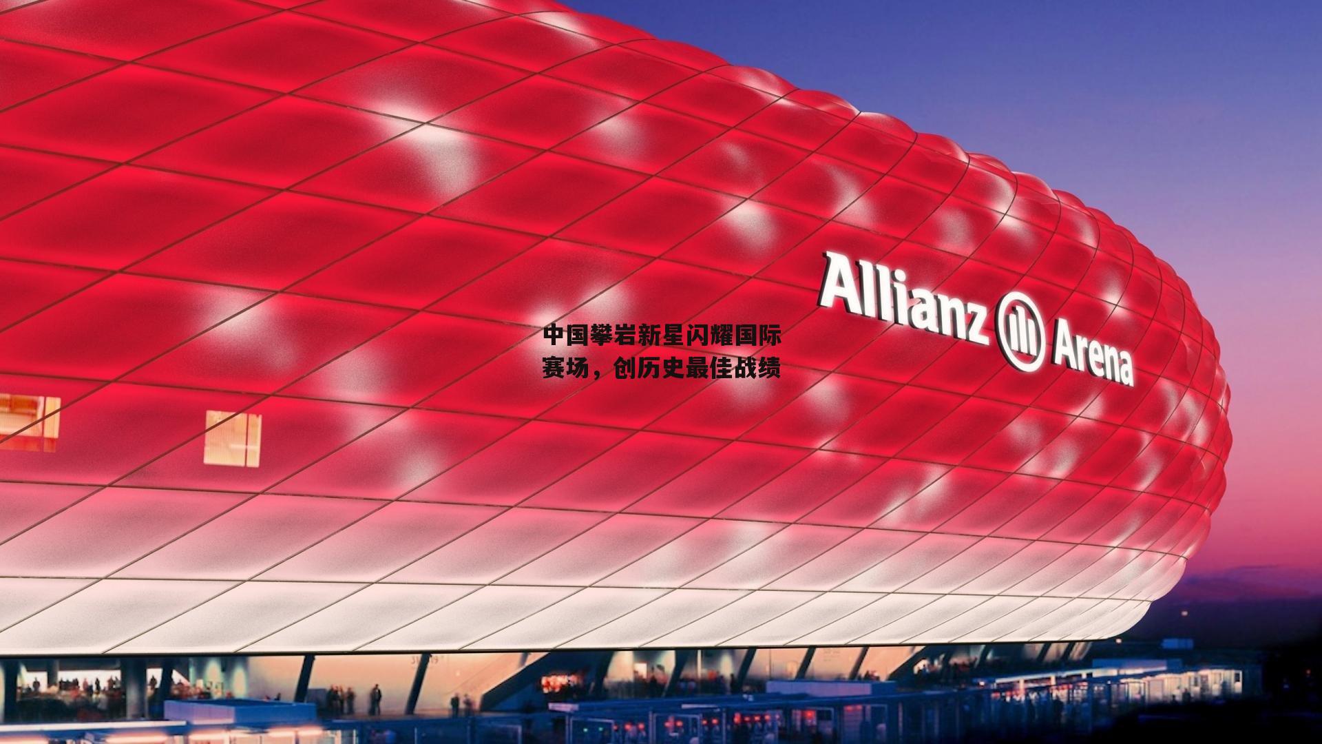 中国攀岩新星闪耀国际赛场，创历史最佳战绩