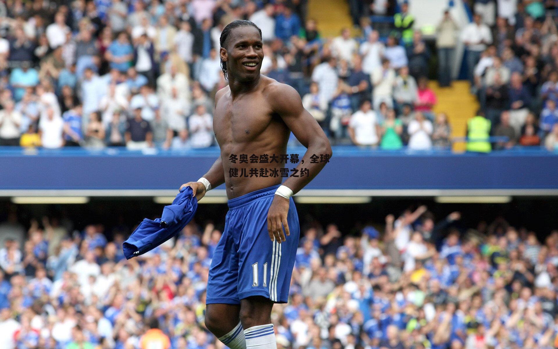 冬奥会盛大开幕，全球健儿共赴冰雪之约