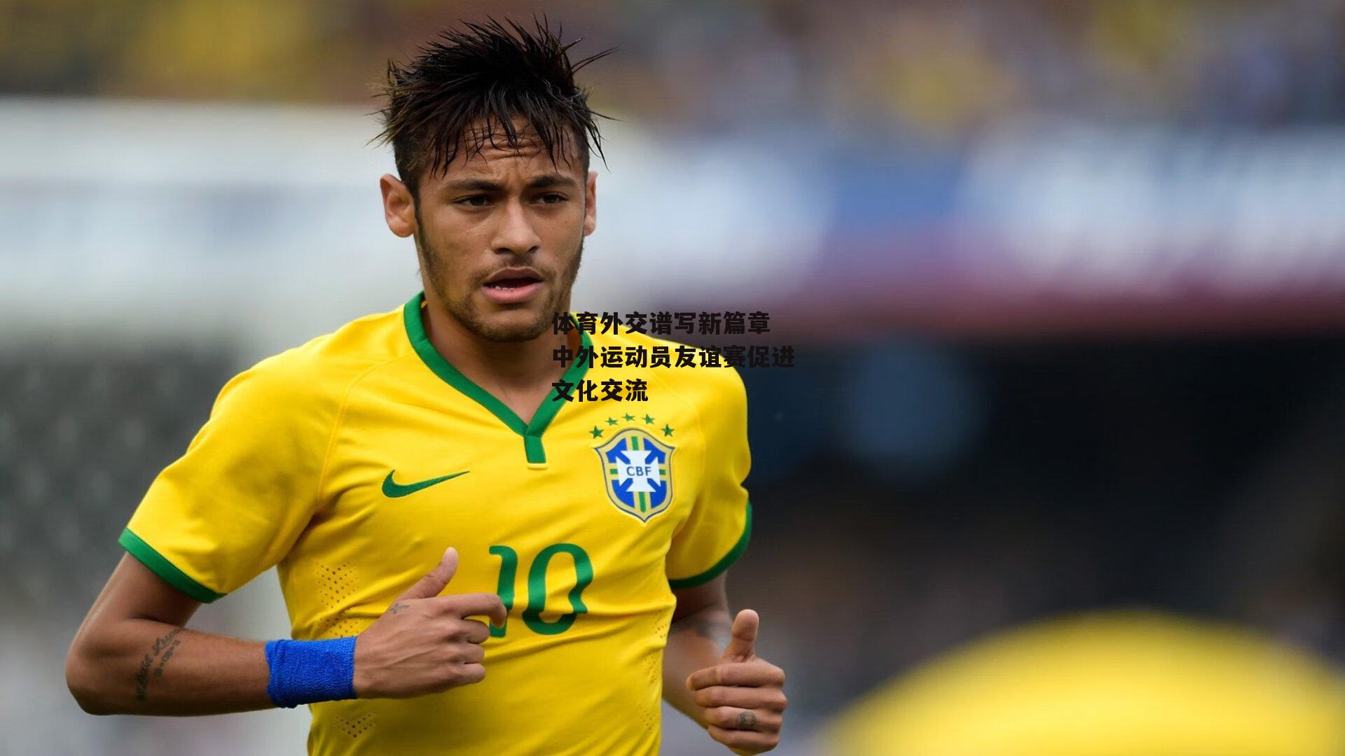 体育外交谱写新篇章 中外运动员友谊赛促进文化交流