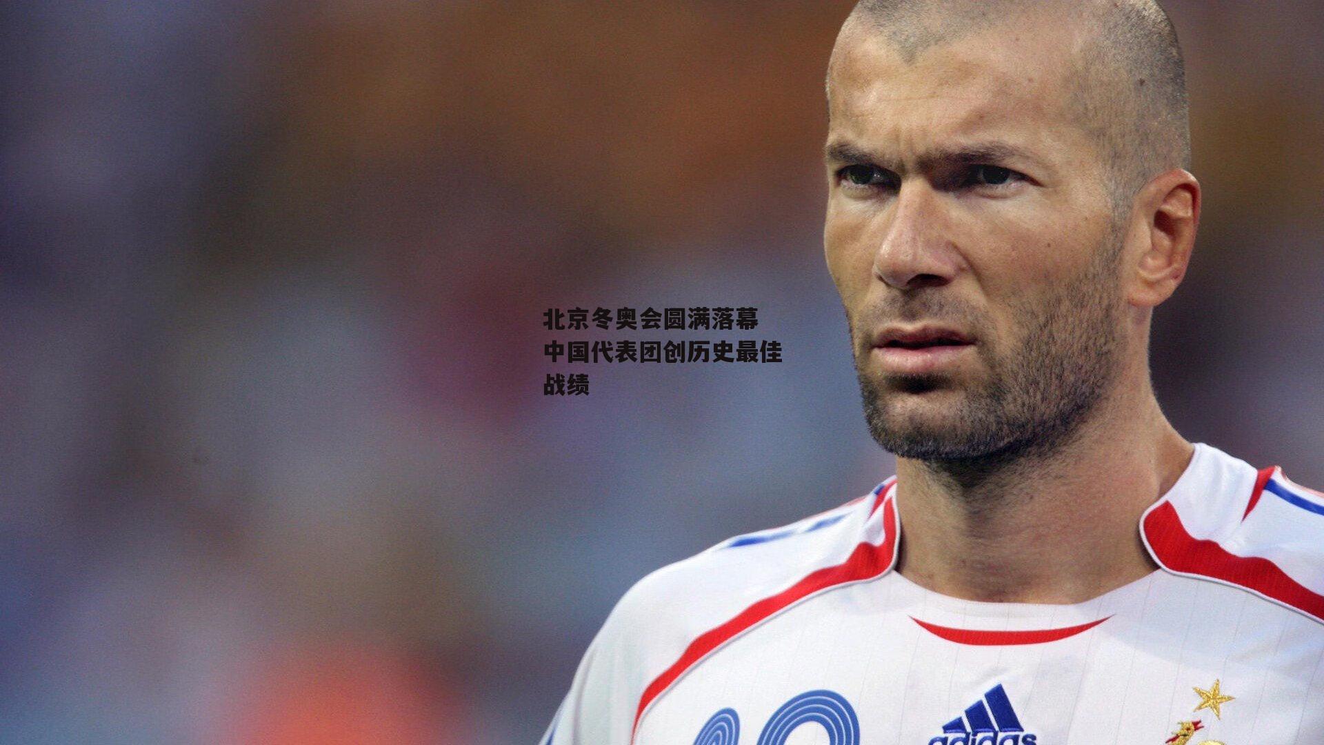 北京冬奥会圆满落幕 中国代表团创历史最佳战绩