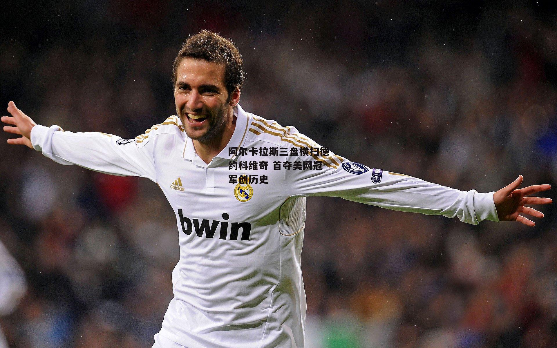 阿尔卡拉斯三盘横扫德约科维奇 首夺美网冠军创历史