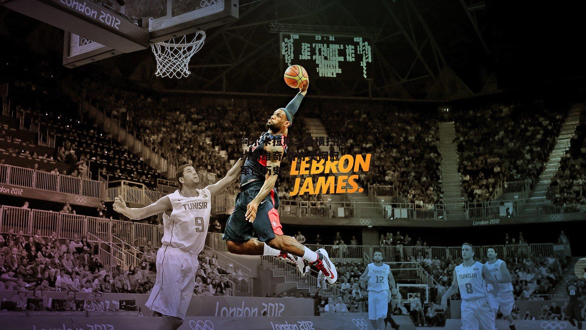 阿尔卡拉斯三盘横扫德约科维奇 首夺美网冠军创历史