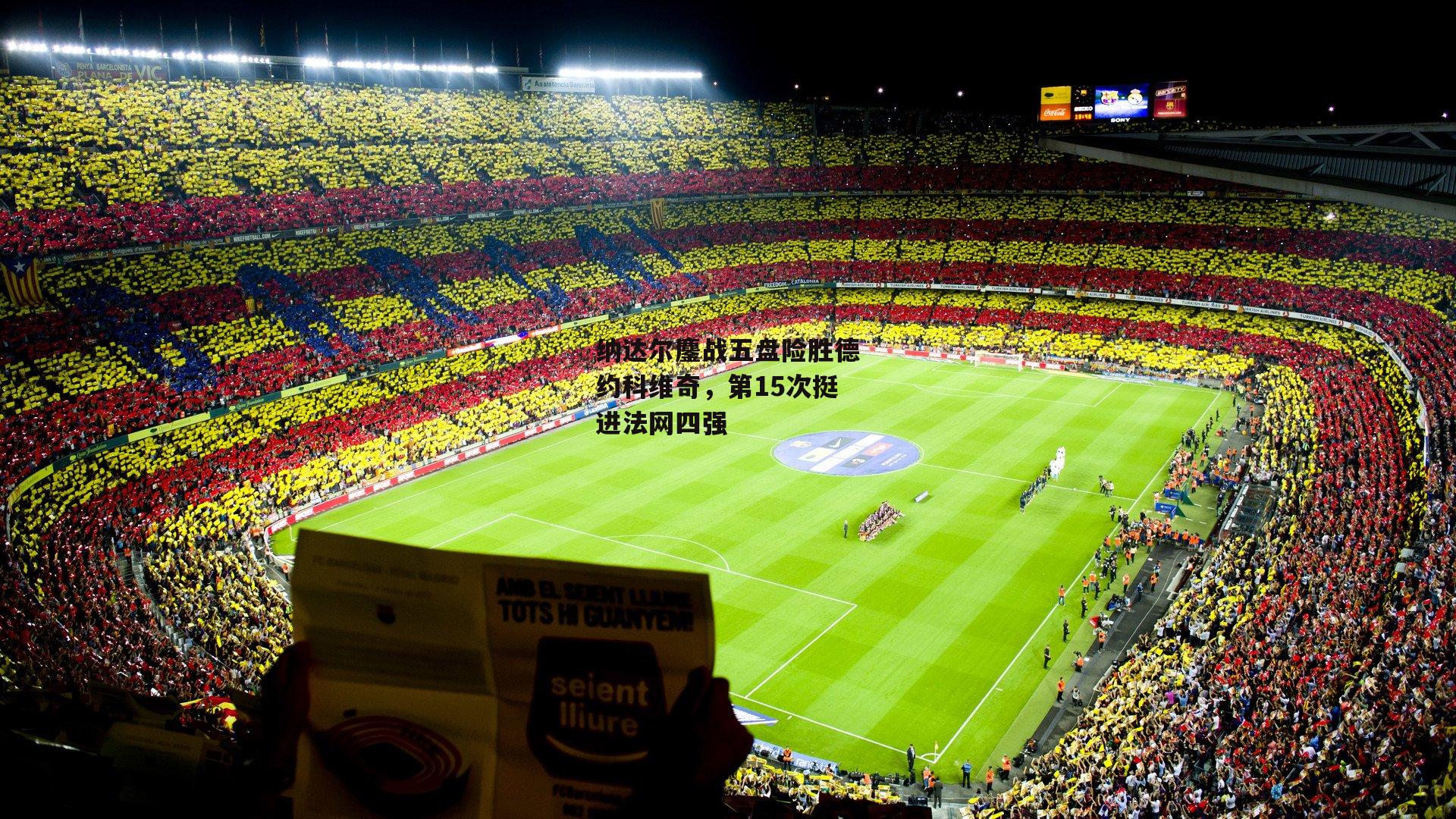 纳达尔鏖战五盘险胜德约科维奇<a href=