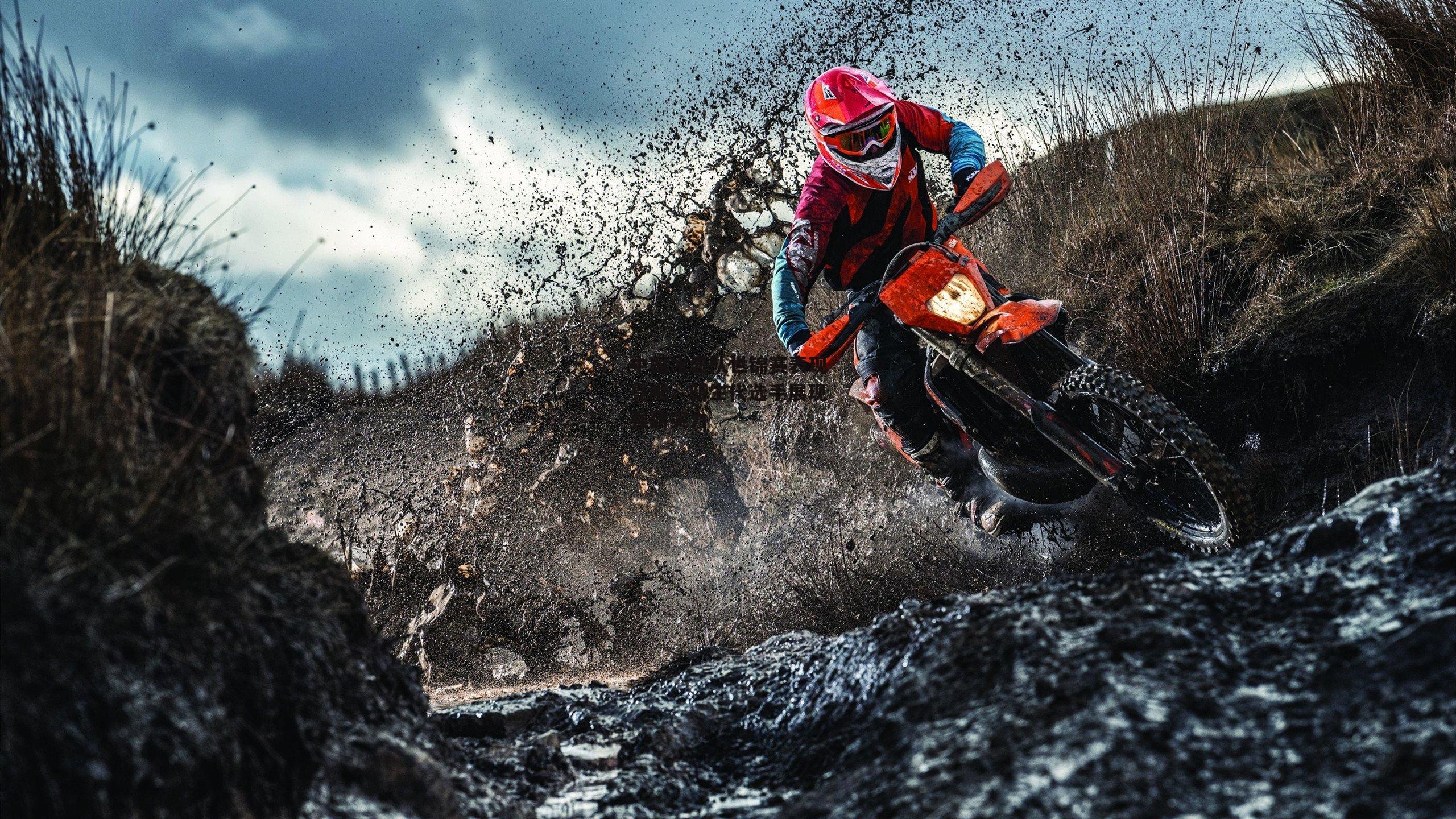 中国冰壶队世锦赛表现亮眼，新生代选手展现强劲实力