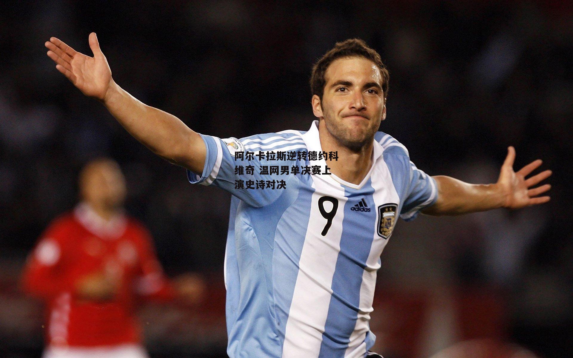 阿尔卡拉斯逆转德约科维奇 温网男单决赛上演史诗对决