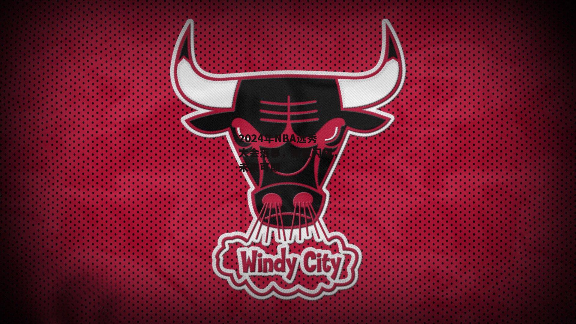 2024年NBA选秀大会落幕,新星闪耀,未来可期