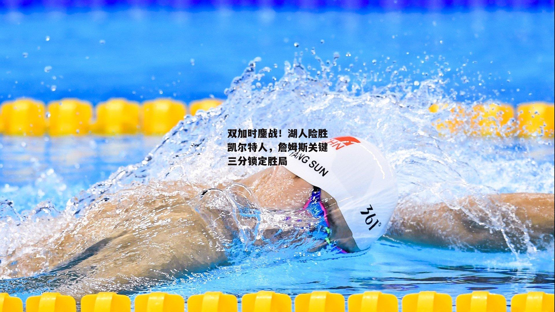 双加时鏖战!湖人险胜凯尔特人,詹姆斯关键三分锁定胜局