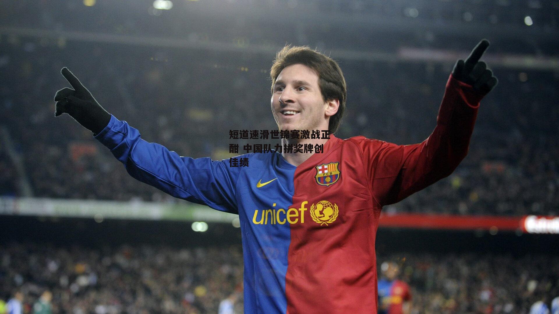 短道速滑世锦赛激战正酣 中国队力拼奖牌创佳绩