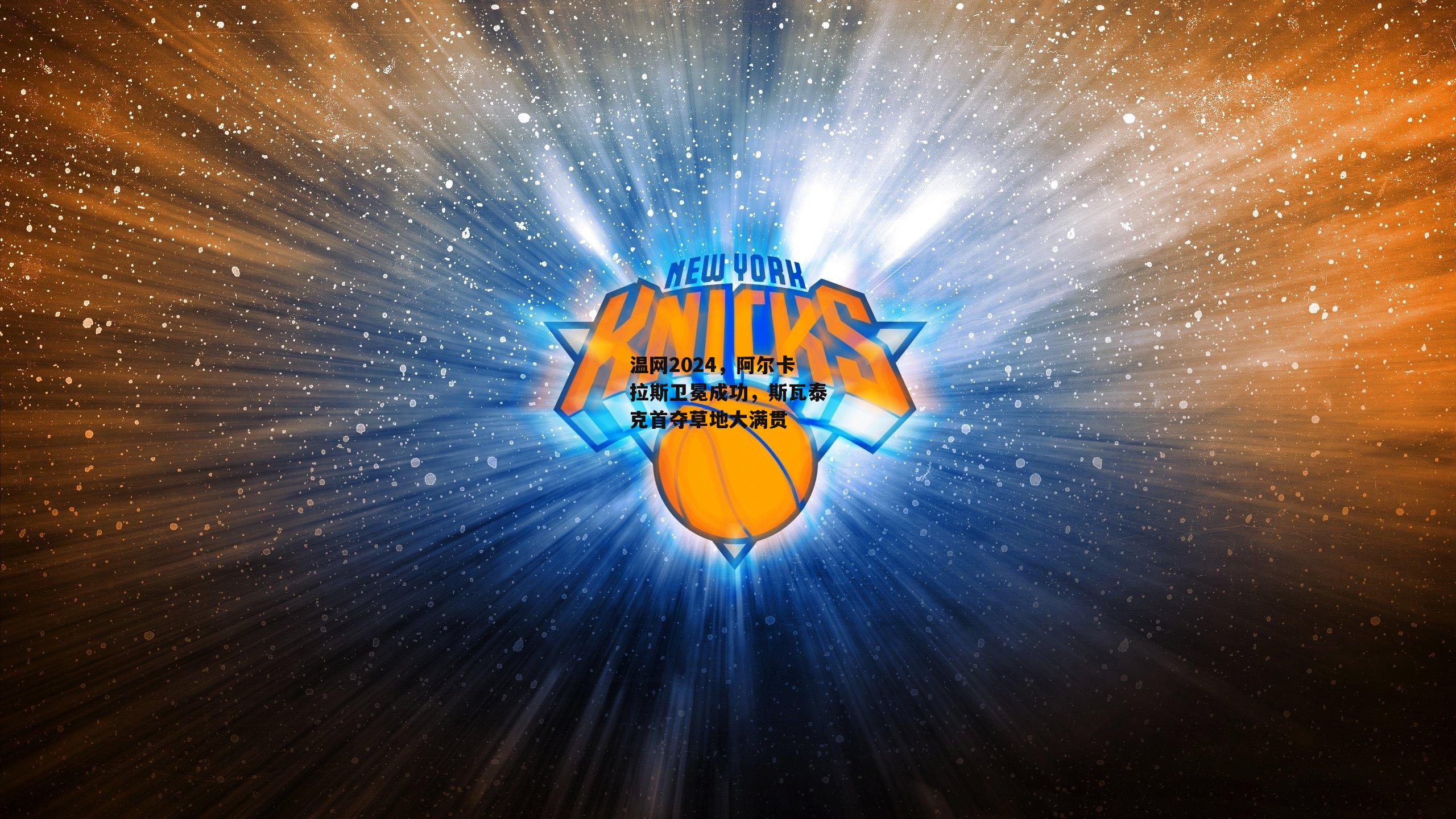 温网2024，阿尔卡拉斯卫冕成功，斯瓦泰克首夺草地大满贯