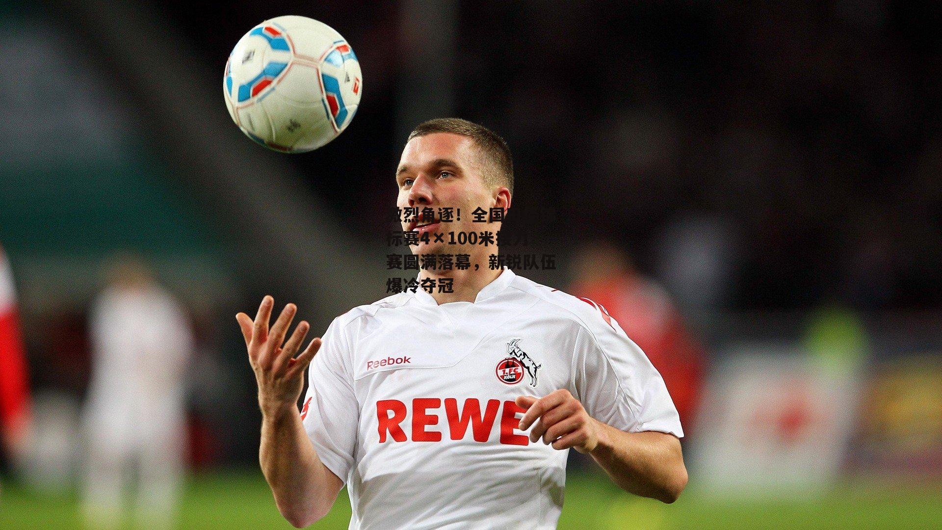 激烈角逐！全国田径锦标赛4×100米接力赛圆满落幕，新锐队伍爆冷夺冠